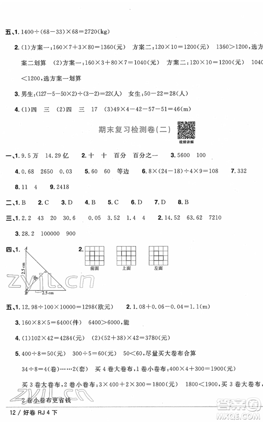 江西教育出版社2022陽光同學(xué)一線名師全優(yōu)好卷單元標(biāo)準(zhǔn)卷+期末復(fù)習(xí)卷四年級數(shù)學(xué)下冊RJ人教版答案