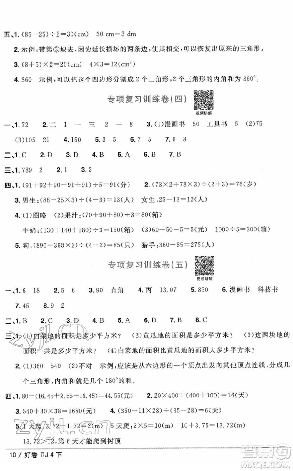 江西教育出版社2022陽光同學(xué)一線名師全優(yōu)好卷單元標(biāo)準(zhǔn)卷+期末復(fù)習(xí)卷四年級數(shù)學(xué)下冊RJ人教版答案
