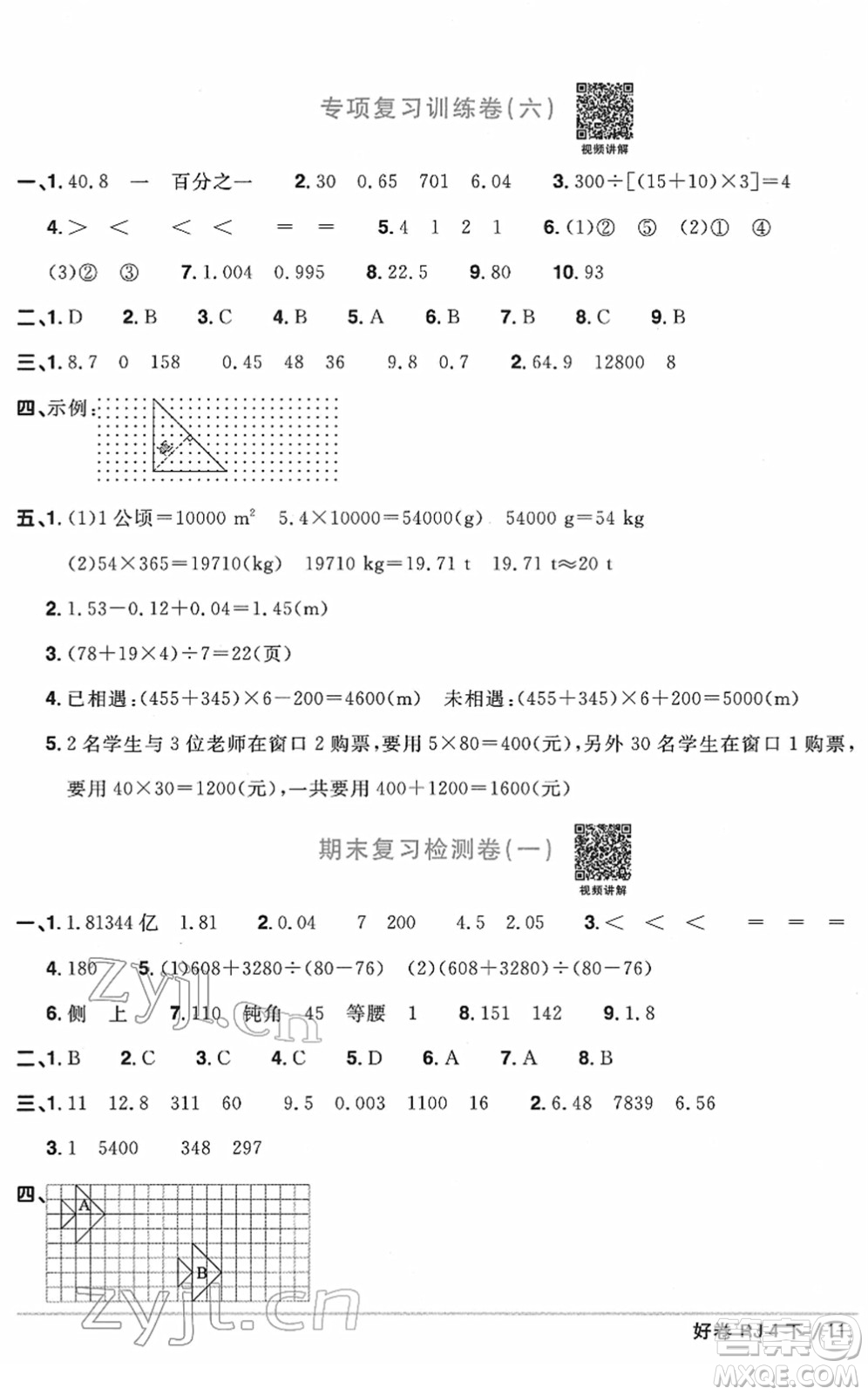 江西教育出版社2022陽光同學(xué)一線名師全優(yōu)好卷單元標(biāo)準(zhǔn)卷+期末復(fù)習(xí)卷四年級數(shù)學(xué)下冊RJ人教版答案