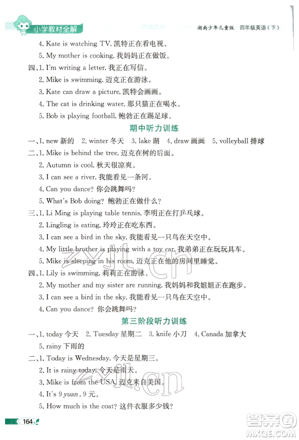 陜西人民教育出版社2022小學(xué)教材全解三年級(jí)起點(diǎn)四年級(jí)英語下冊(cè)湖南少年兒童版參考答案