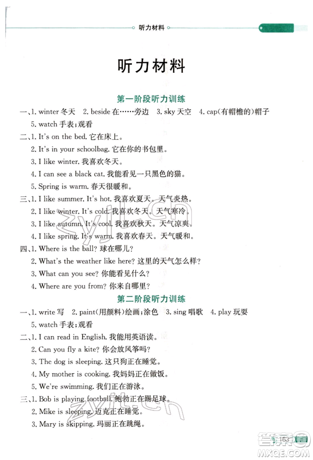 陜西人民教育出版社2022小學(xué)教材全解三年級(jí)起點(diǎn)四年級(jí)英語下冊(cè)湖南少年兒童版參考答案