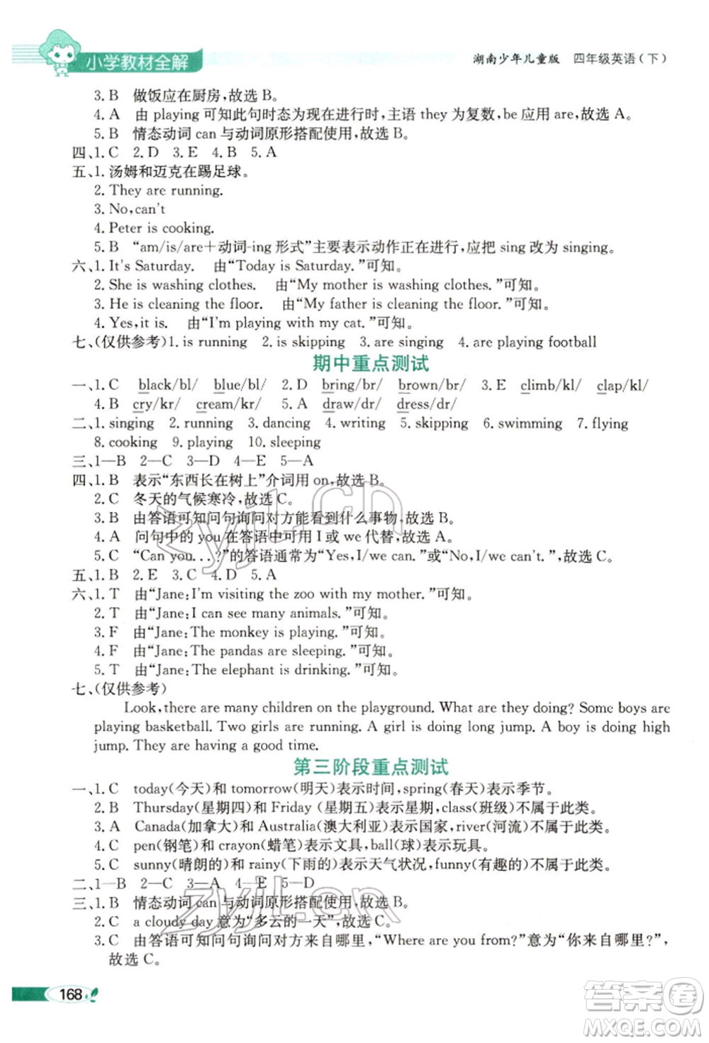 陜西人民教育出版社2022小學(xué)教材全解三年級(jí)起點(diǎn)四年級(jí)英語下冊(cè)湖南少年兒童版參考答案