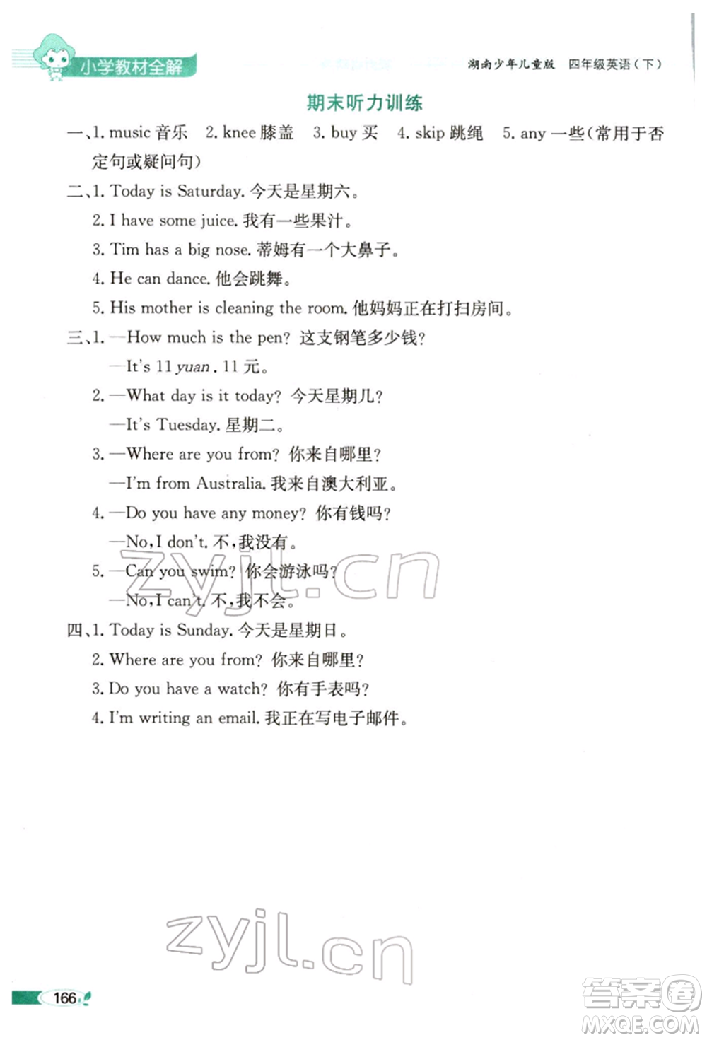 陜西人民教育出版社2022小學(xué)教材全解三年級(jí)起點(diǎn)四年級(jí)英語下冊(cè)湖南少年兒童版參考答案