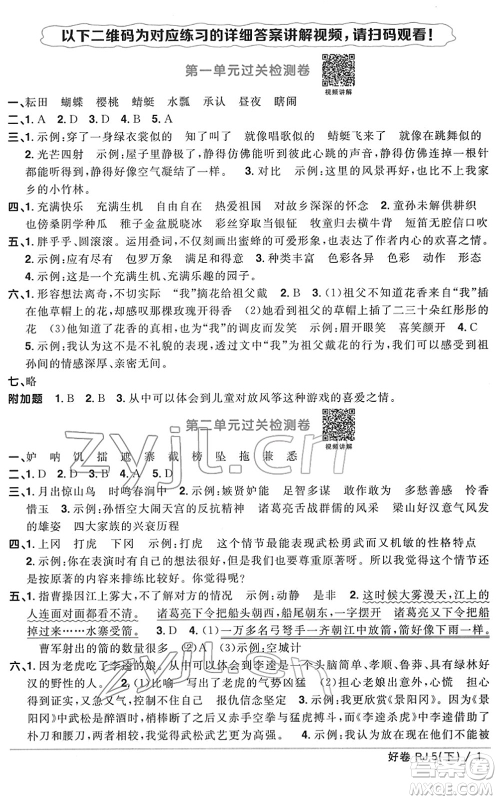 江西教育出版社2022陽光同學(xué)一線名師全優(yōu)好卷單元標(biāo)準(zhǔn)卷+期末復(fù)習(xí)卷五年級語文下冊RJ人教版答案