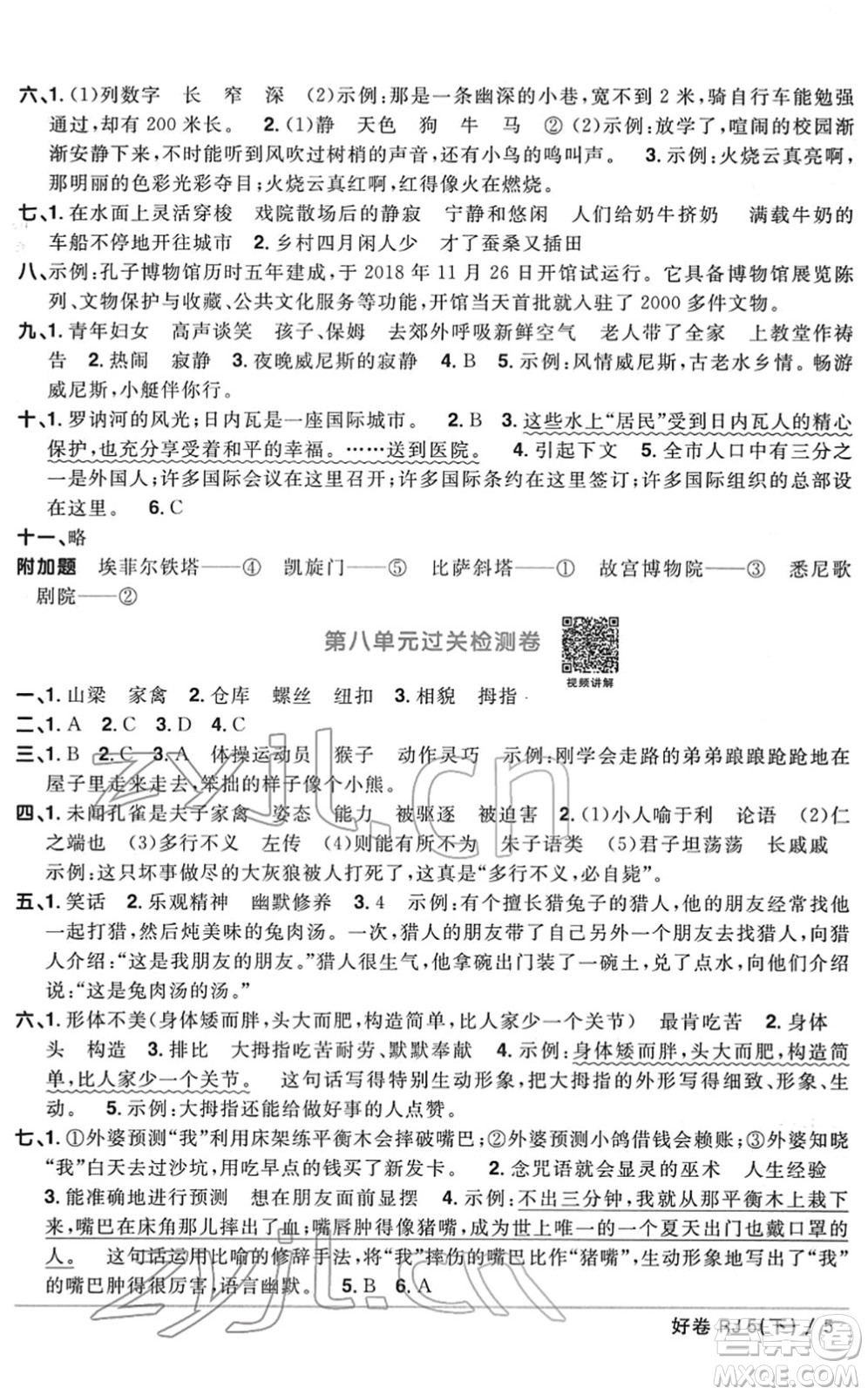 江西教育出版社2022陽光同學(xué)一線名師全優(yōu)好卷單元標(biāo)準(zhǔn)卷+期末復(fù)習(xí)卷五年級語文下冊RJ人教版答案