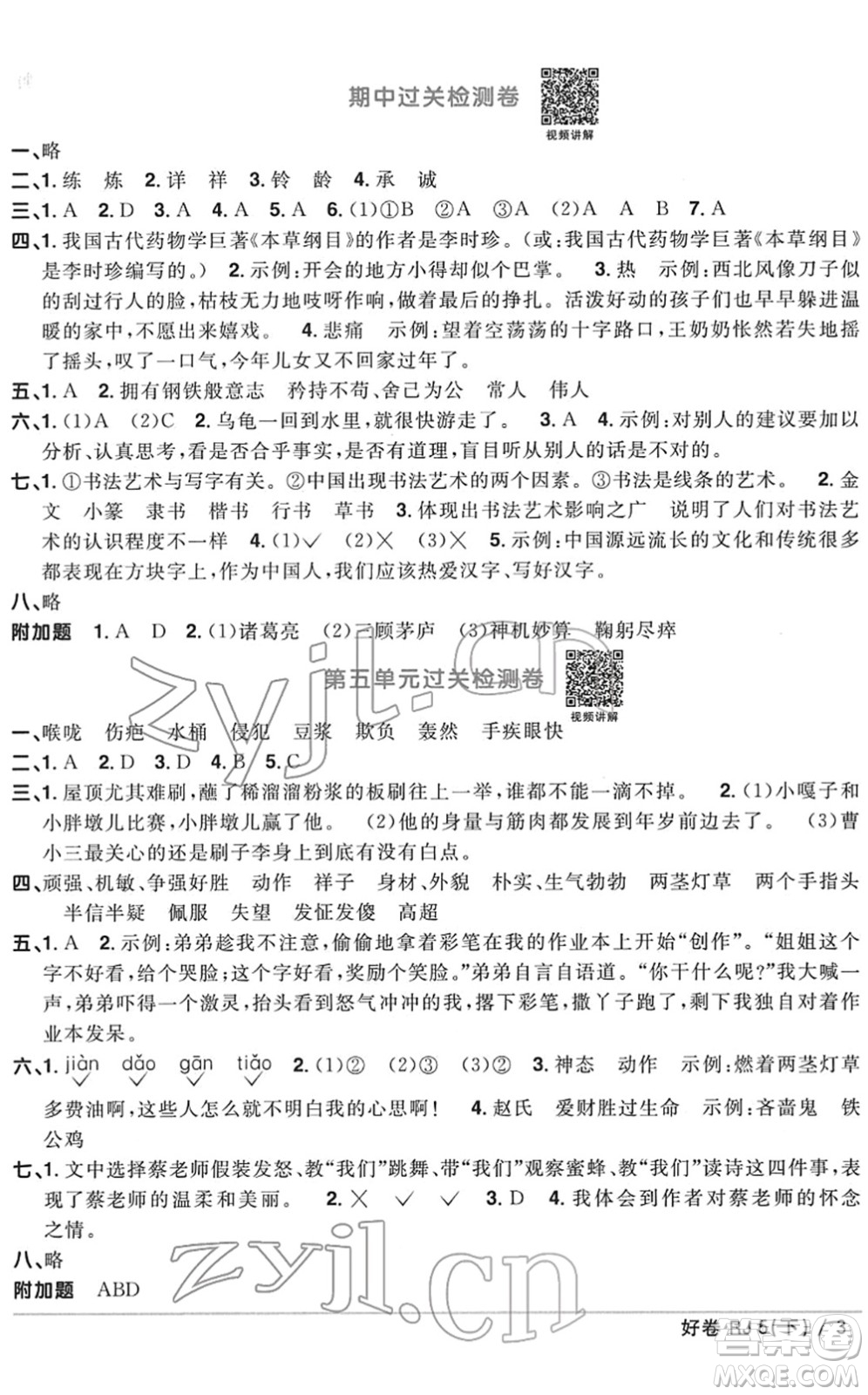 江西教育出版社2022陽光同學(xué)一線名師全優(yōu)好卷單元標(biāo)準(zhǔn)卷+期末復(fù)習(xí)卷五年級語文下冊RJ人教版答案
