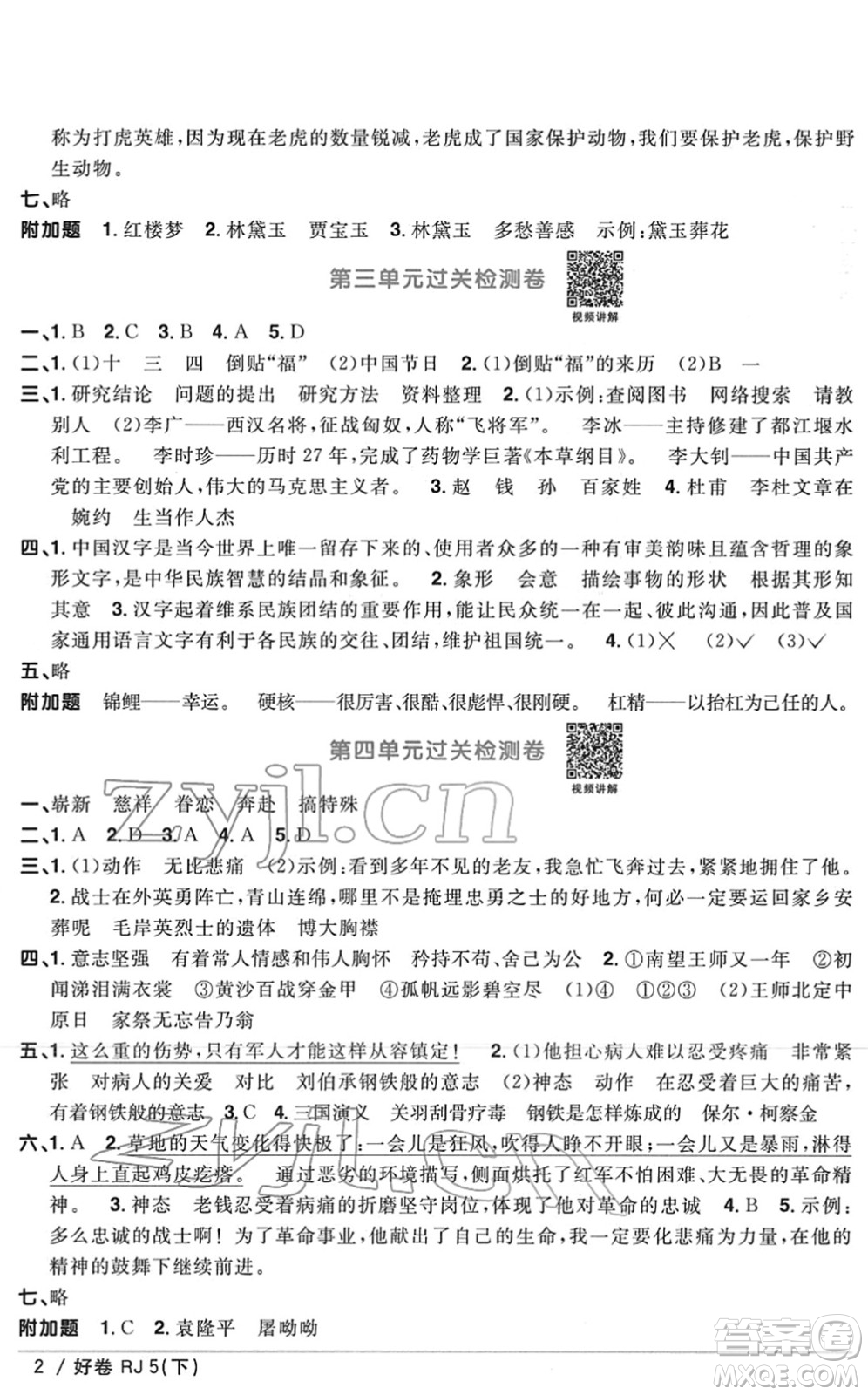江西教育出版社2022陽光同學(xué)一線名師全優(yōu)好卷單元標(biāo)準(zhǔn)卷+期末復(fù)習(xí)卷五年級語文下冊RJ人教版答案