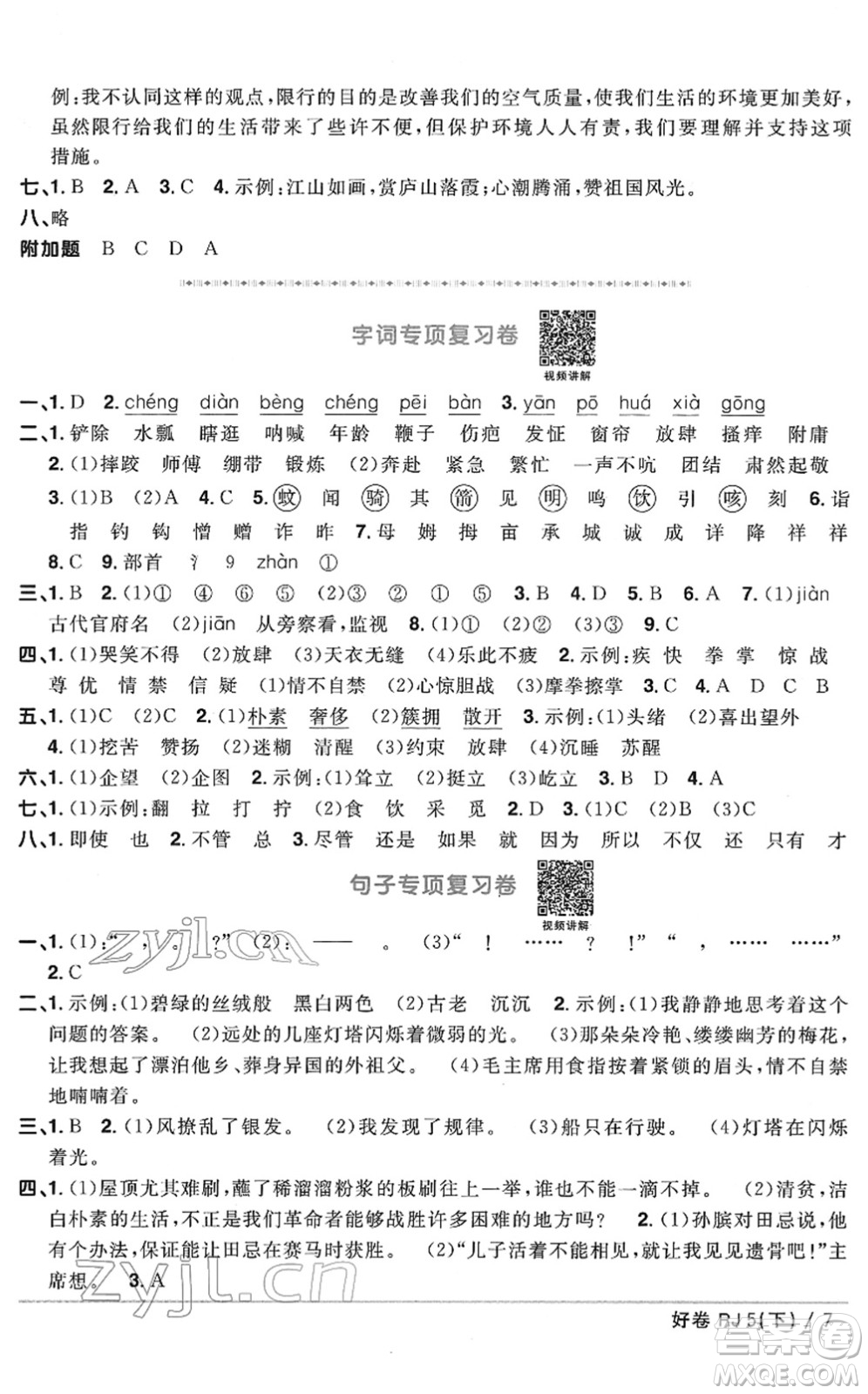 江西教育出版社2022陽光同學(xué)一線名師全優(yōu)好卷單元標(biāo)準(zhǔn)卷+期末復(fù)習(xí)卷五年級語文下冊RJ人教版答案