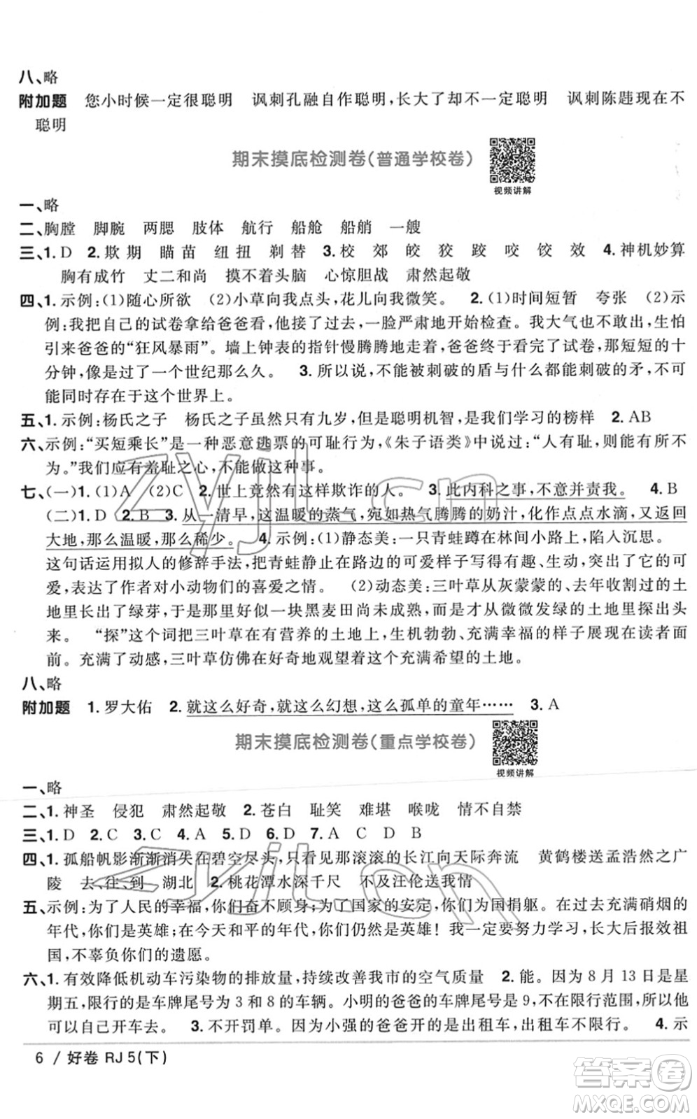 江西教育出版社2022陽光同學(xué)一線名師全優(yōu)好卷單元標(biāo)準(zhǔn)卷+期末復(fù)習(xí)卷五年級語文下冊RJ人教版答案
