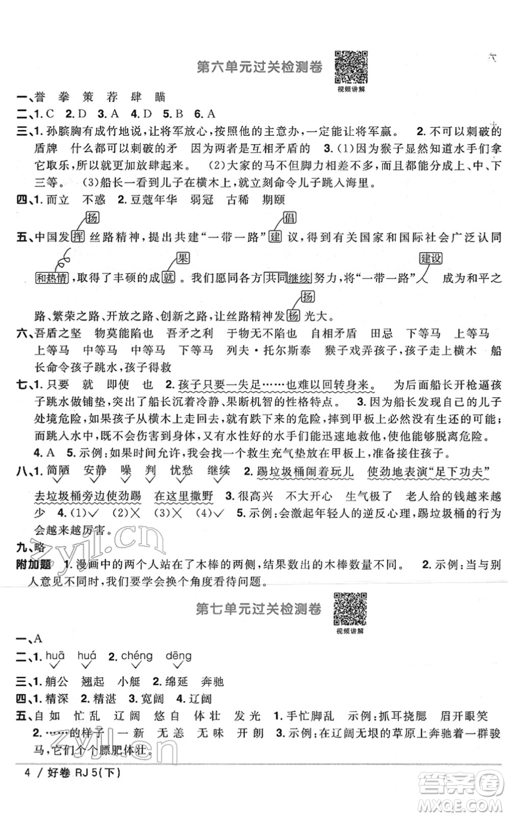 江西教育出版社2022陽光同學(xué)一線名師全優(yōu)好卷單元標(biāo)準(zhǔn)卷+期末復(fù)習(xí)卷五年級語文下冊RJ人教版答案