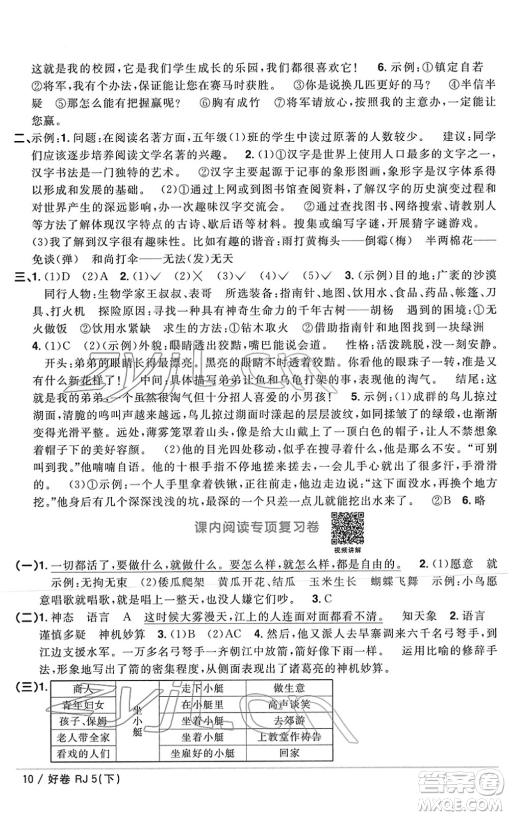 江西教育出版社2022陽光同學(xué)一線名師全優(yōu)好卷單元標(biāo)準(zhǔn)卷+期末復(fù)習(xí)卷五年級語文下冊RJ人教版答案