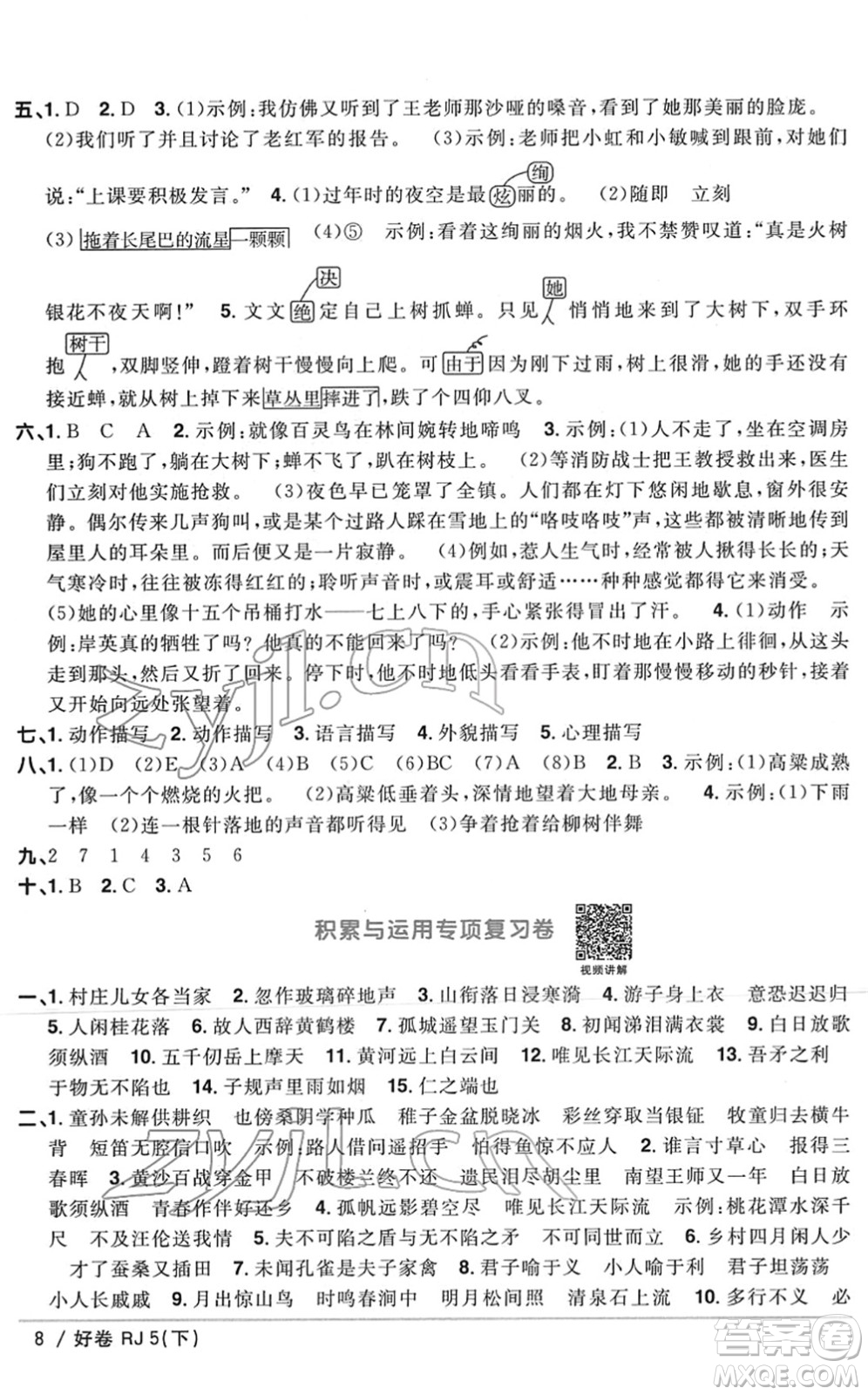 江西教育出版社2022陽光同學(xué)一線名師全優(yōu)好卷單元標(biāo)準(zhǔn)卷+期末復(fù)習(xí)卷五年級語文下冊RJ人教版答案