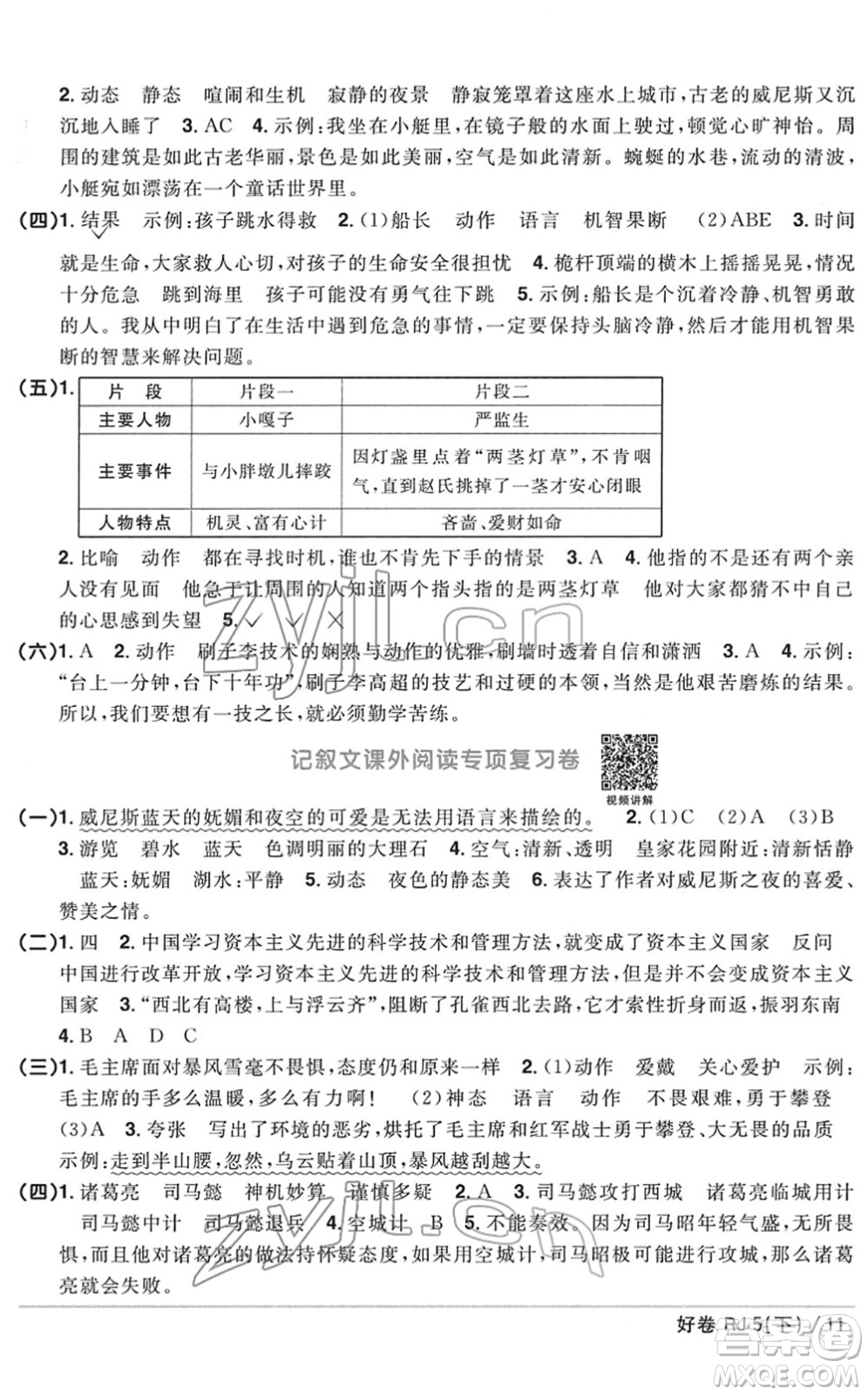 江西教育出版社2022陽光同學(xué)一線名師全優(yōu)好卷單元標(biāo)準(zhǔn)卷+期末復(fù)習(xí)卷五年級語文下冊RJ人教版答案