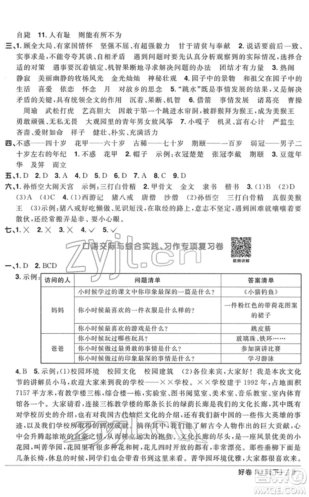 江西教育出版社2022陽光同學(xué)一線名師全優(yōu)好卷單元標(biāo)準(zhǔn)卷+期末復(fù)習(xí)卷五年級語文下冊RJ人教版答案