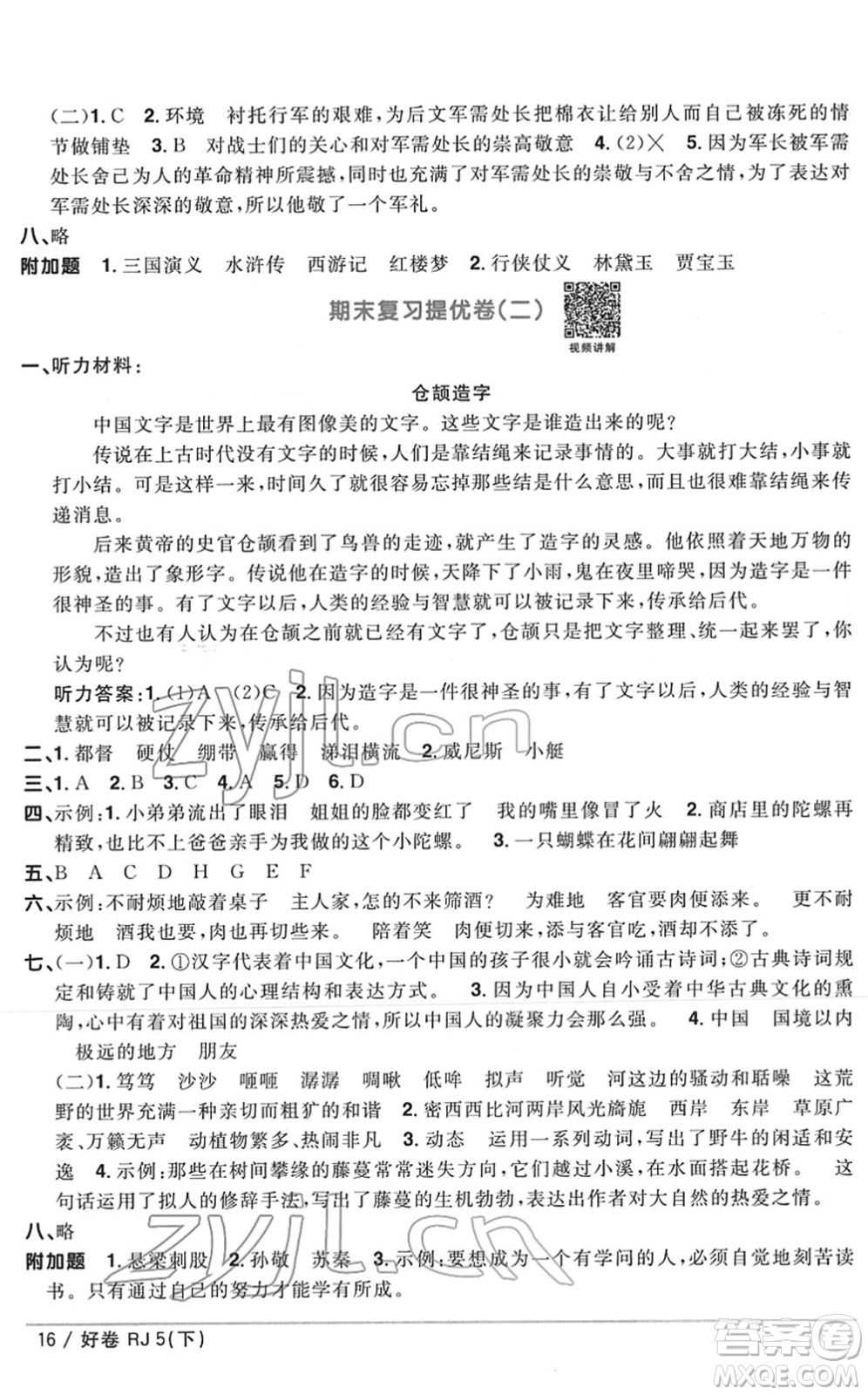 江西教育出版社2022陽光同學(xué)一線名師全優(yōu)好卷單元標(biāo)準(zhǔn)卷+期末復(fù)習(xí)卷五年級語文下冊RJ人教版答案