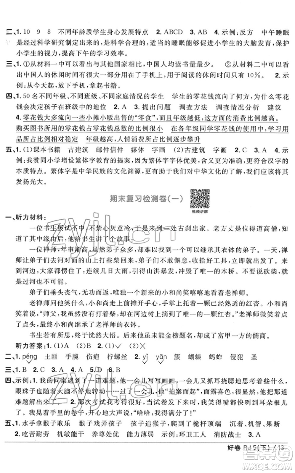 江西教育出版社2022陽光同學(xué)一線名師全優(yōu)好卷單元標(biāo)準(zhǔn)卷+期末復(fù)習(xí)卷五年級語文下冊RJ人教版答案