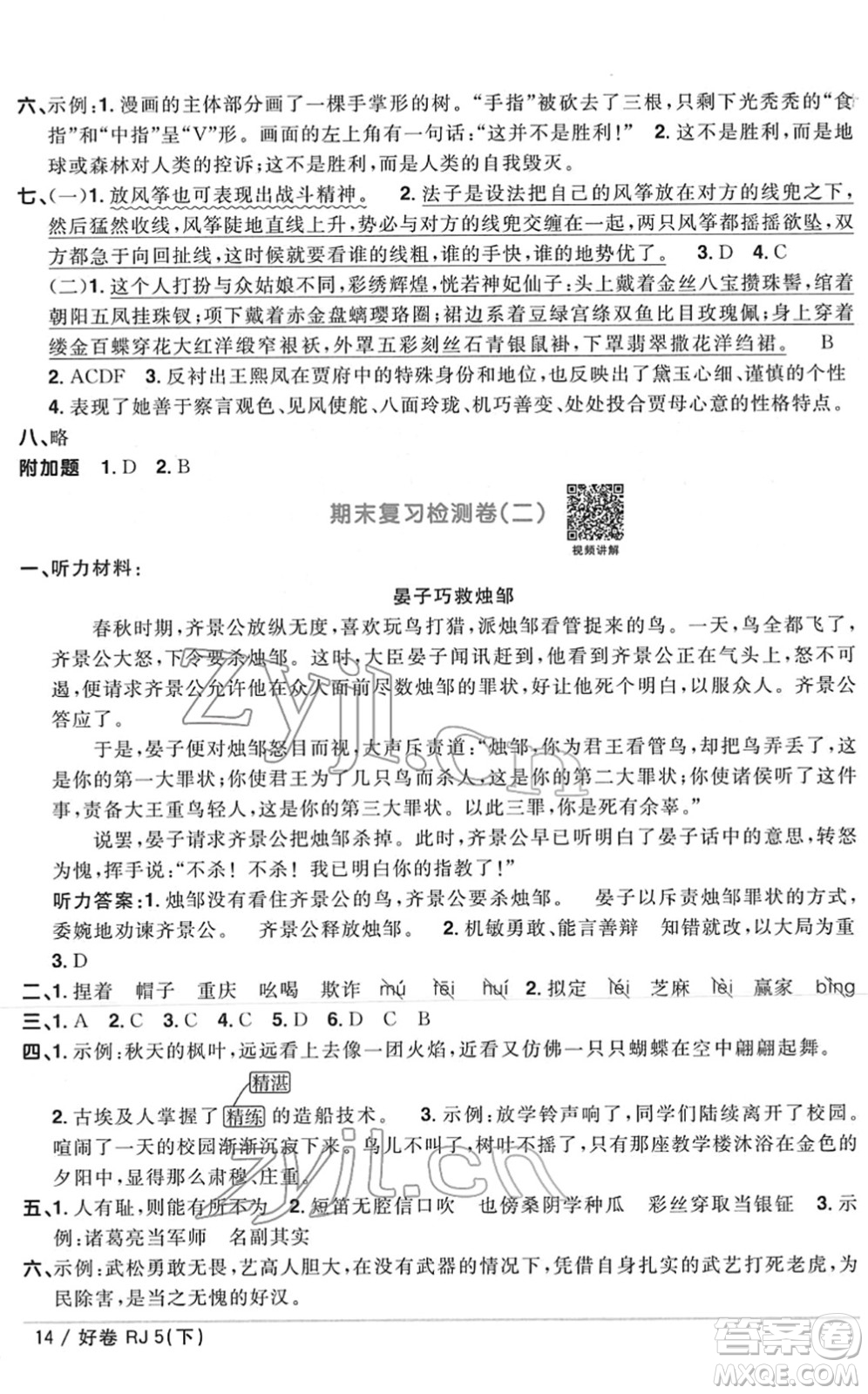 江西教育出版社2022陽光同學(xué)一線名師全優(yōu)好卷單元標(biāo)準(zhǔn)卷+期末復(fù)習(xí)卷五年級語文下冊RJ人教版答案