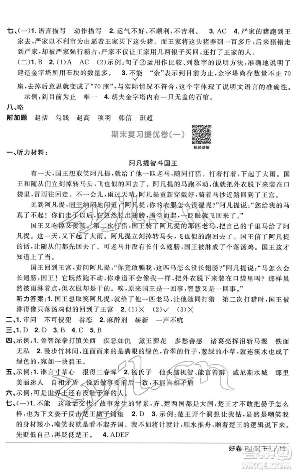 江西教育出版社2022陽光同學(xué)一線名師全優(yōu)好卷單元標(biāo)準(zhǔn)卷+期末復(fù)習(xí)卷五年級語文下冊RJ人教版答案