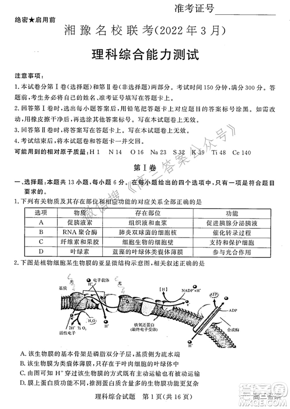 湘豫名校聯(lián)考2022年3月高三理科綜合試題及答案