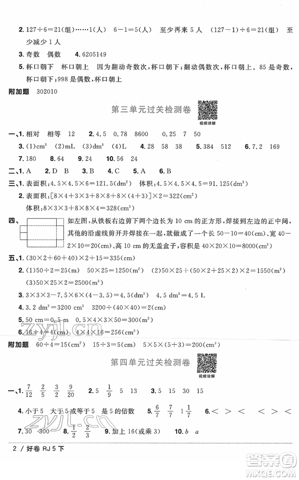 江西教育出版社2022陽光同學(xué)一線名師全優(yōu)好卷單元標準卷+期末復(fù)習(xí)卷五年級數(shù)學(xué)下冊RJ人教版答案