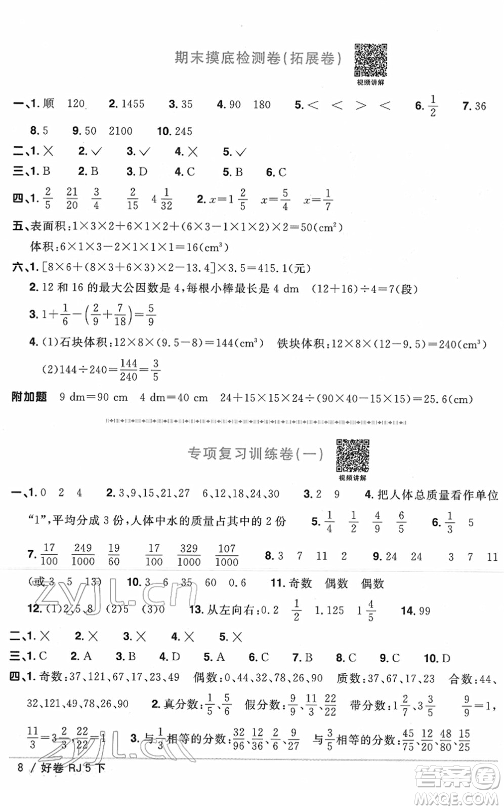 江西教育出版社2022陽光同學(xué)一線名師全優(yōu)好卷單元標準卷+期末復(fù)習(xí)卷五年級數(shù)學(xué)下冊RJ人教版答案