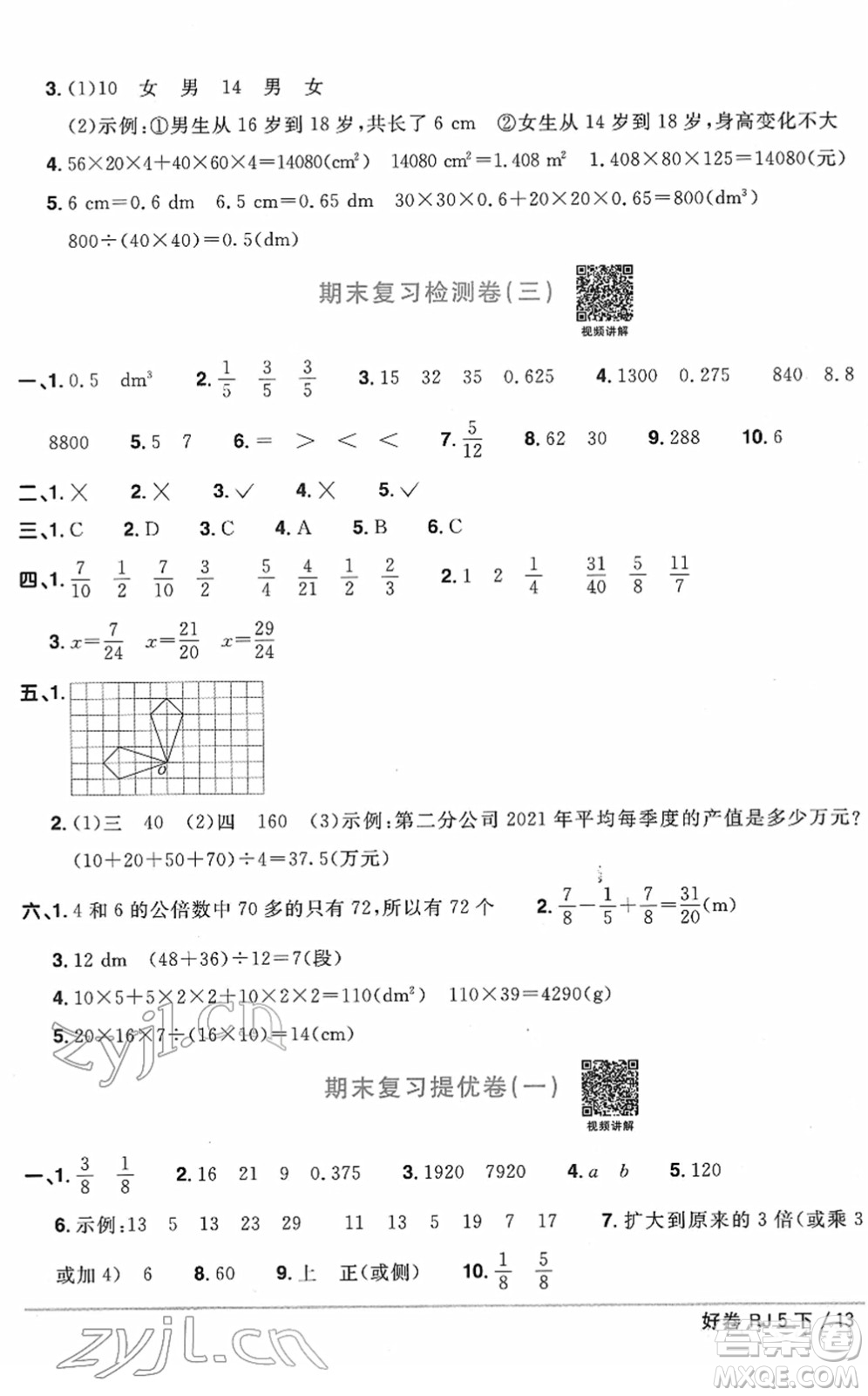 江西教育出版社2022陽光同學(xué)一線名師全優(yōu)好卷單元標準卷+期末復(fù)習(xí)卷五年級數(shù)學(xué)下冊RJ人教版答案