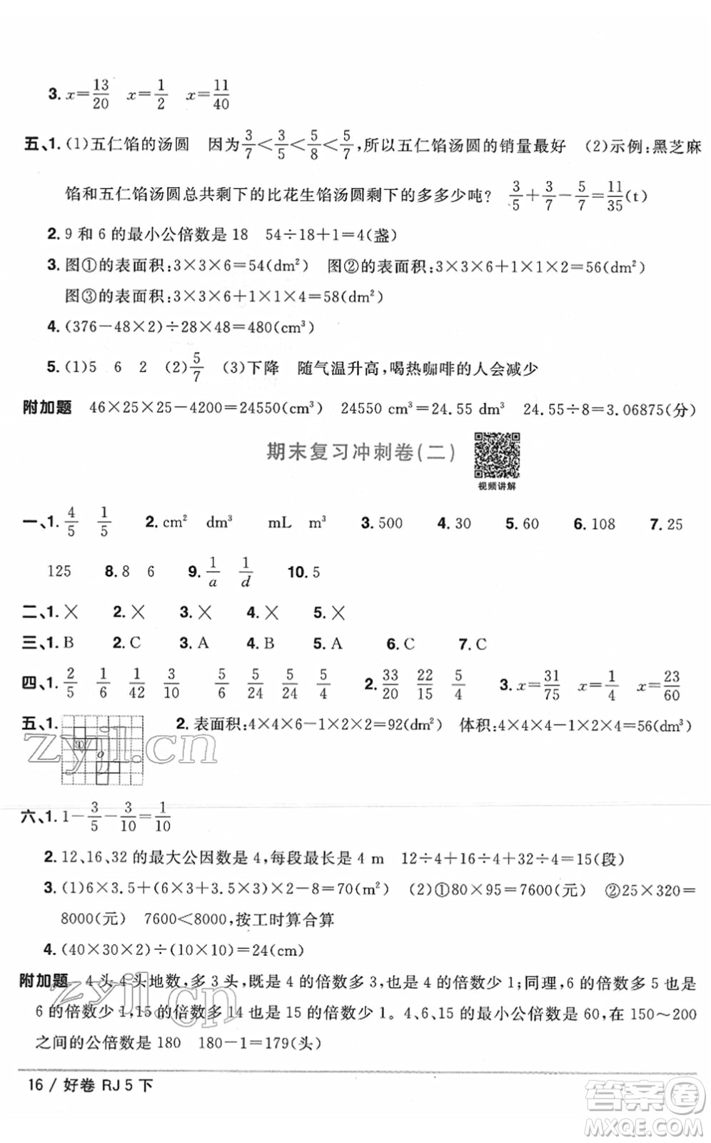 江西教育出版社2022陽光同學(xué)一線名師全優(yōu)好卷單元標準卷+期末復(fù)習(xí)卷五年級數(shù)學(xué)下冊RJ人教版答案