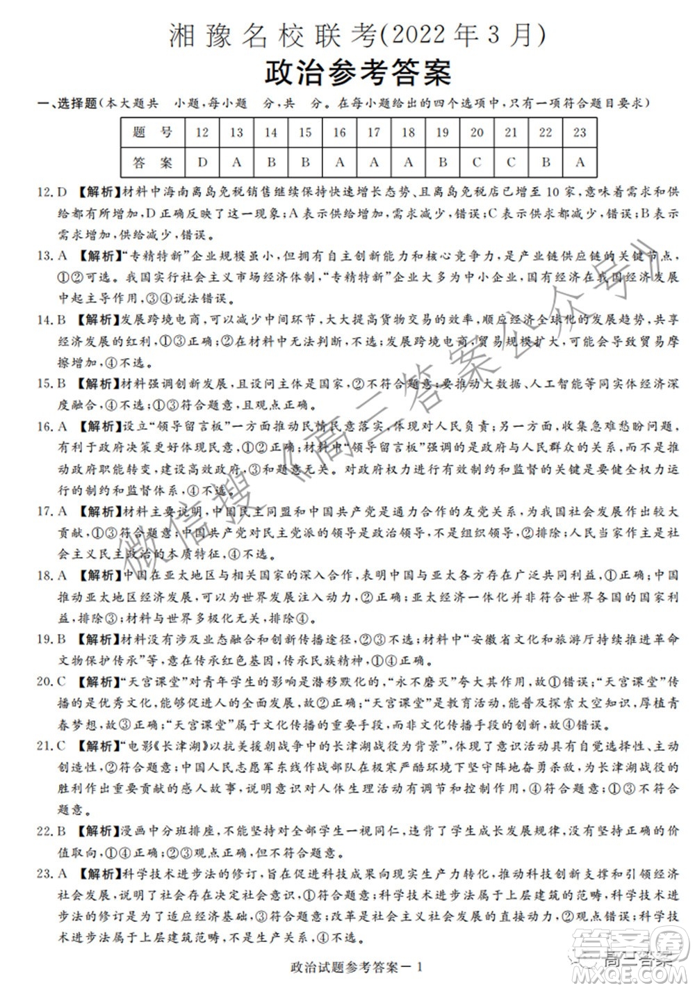 湘豫名校聯(lián)考2022年3月高三文科綜合試題及答案