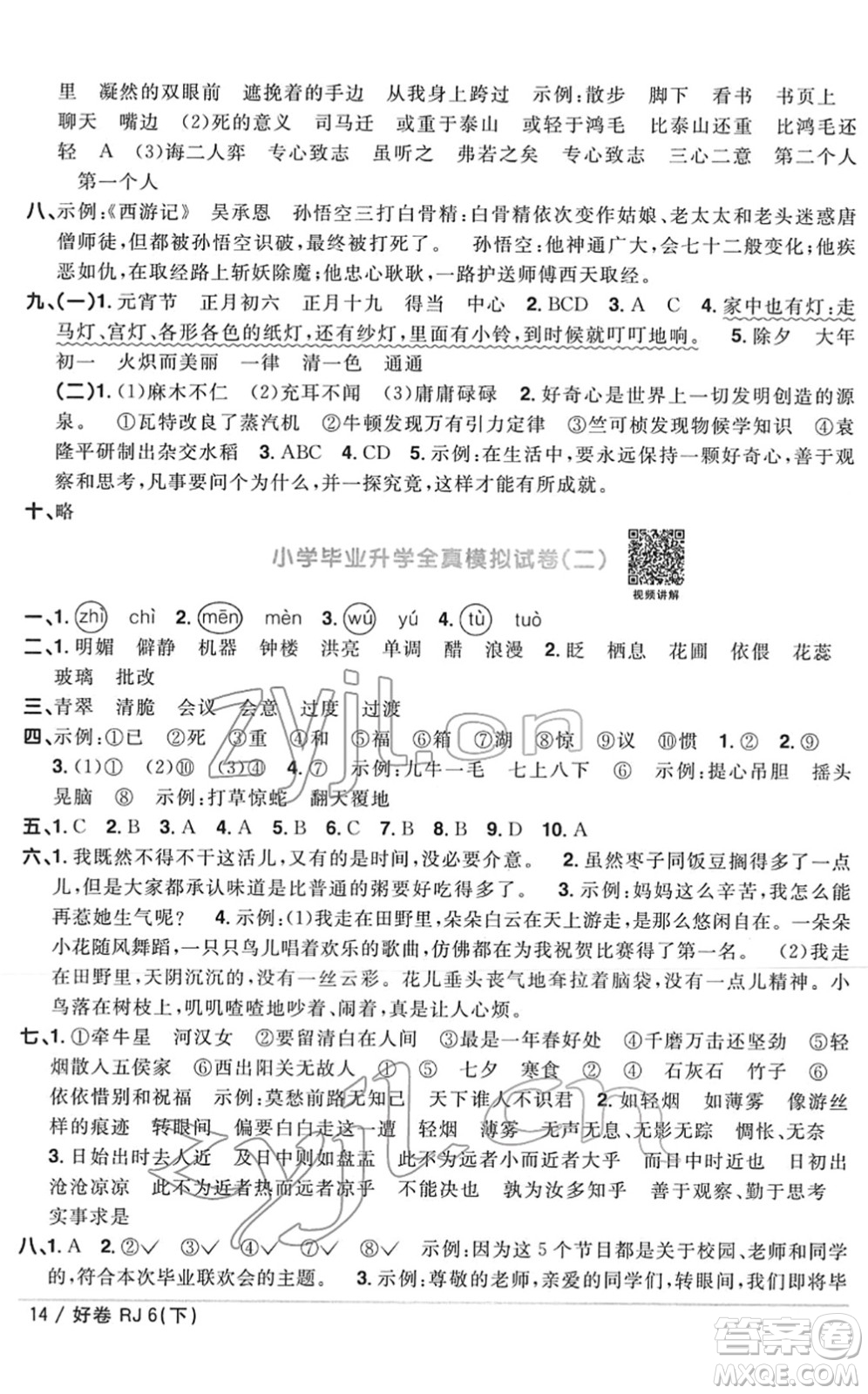 江西教育出版社2022陽光同學(xué)一線名師全優(yōu)好卷單元標(biāo)準(zhǔn)卷+期末復(fù)習(xí)卷六年級語文下冊RJ人教版答案