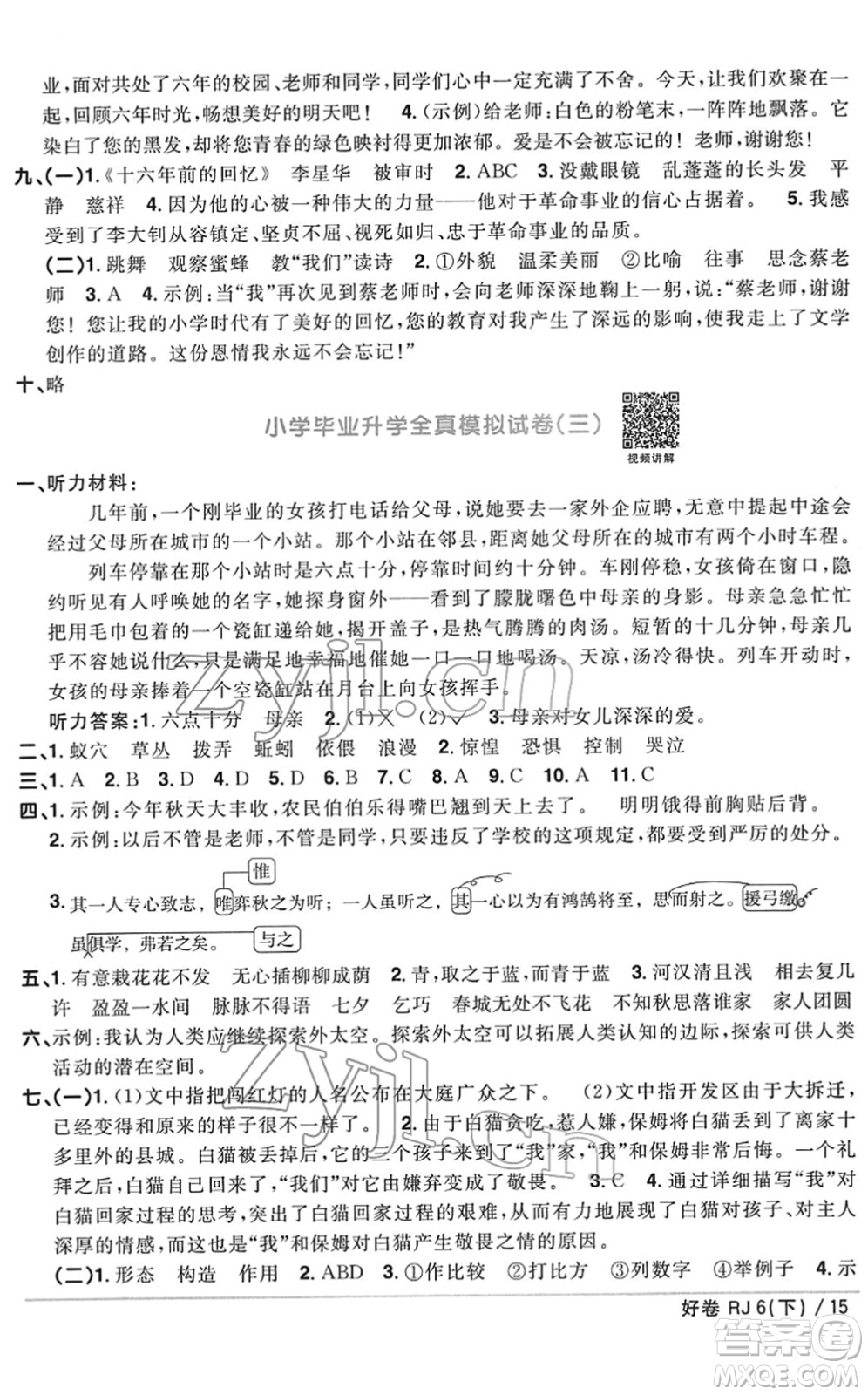 江西教育出版社2022陽光同學(xué)一線名師全優(yōu)好卷單元標(biāo)準(zhǔn)卷+期末復(fù)習(xí)卷六年級語文下冊RJ人教版答案