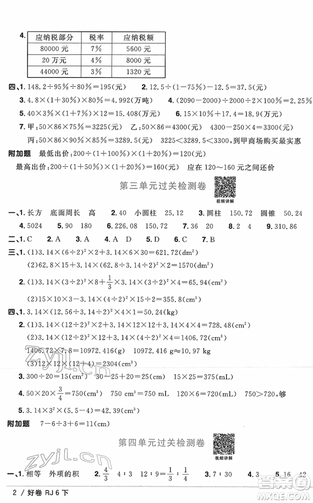 江西教育出版社2022陽光同學(xué)一線名師全優(yōu)好卷單元標(biāo)準(zhǔn)卷+期末復(fù)習(xí)卷六年級數(shù)學(xué)下冊RJ人教版答案