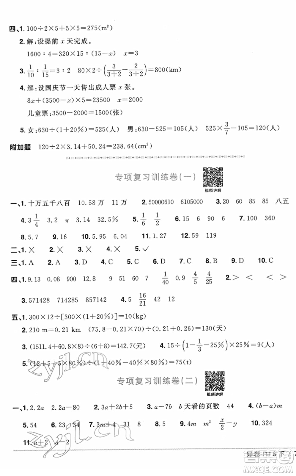 江西教育出版社2022陽光同學(xué)一線名師全優(yōu)好卷單元標(biāo)準(zhǔn)卷+期末復(fù)習(xí)卷六年級數(shù)學(xué)下冊RJ人教版答案