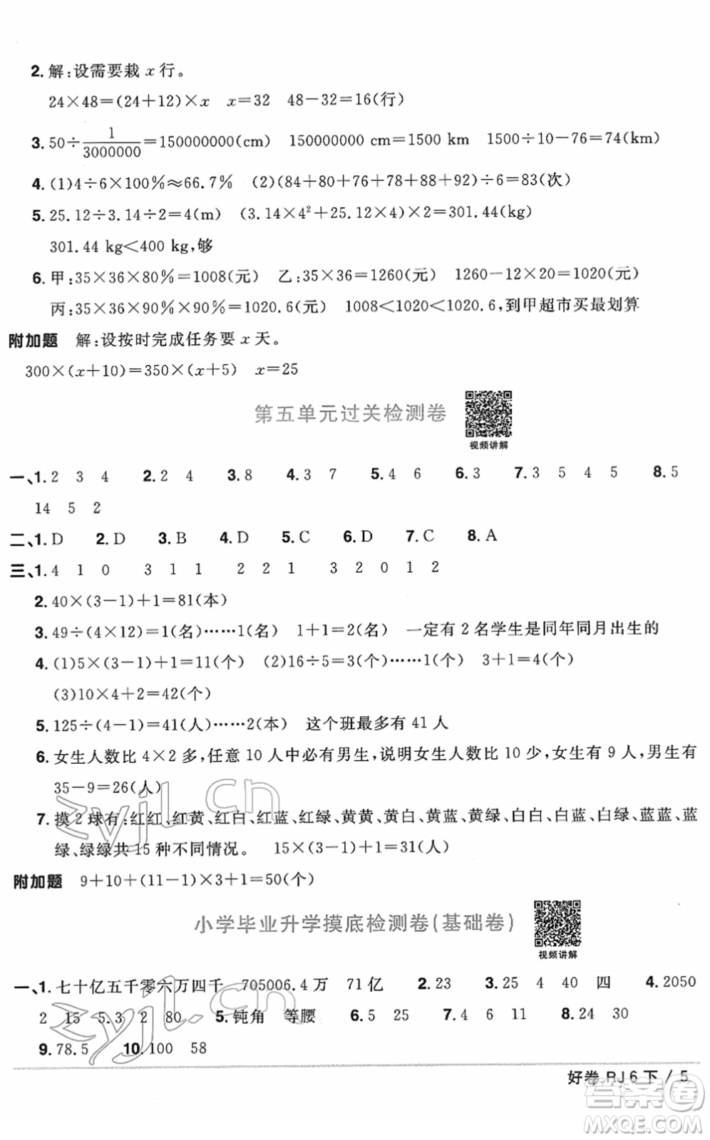 江西教育出版社2022陽光同學(xué)一線名師全優(yōu)好卷單元標(biāo)準(zhǔn)卷+期末復(fù)習(xí)卷六年級數(shù)學(xué)下冊RJ人教版答案
