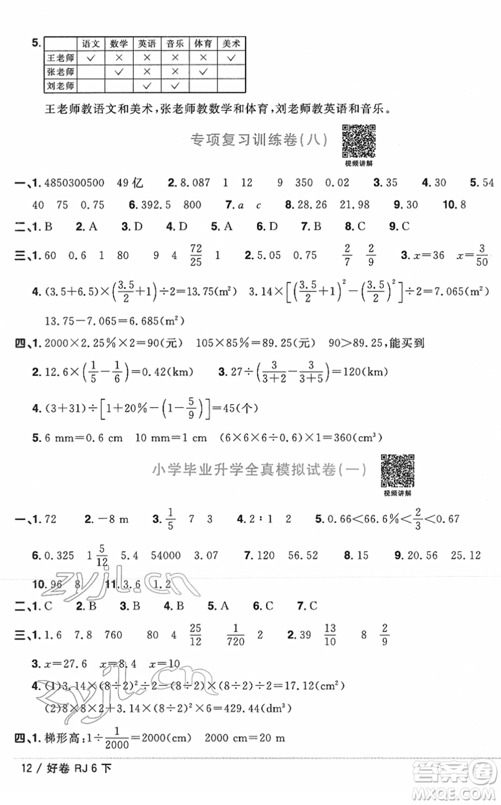 江西教育出版社2022陽光同學(xué)一線名師全優(yōu)好卷單元標(biāo)準(zhǔn)卷+期末復(fù)習(xí)卷六年級數(shù)學(xué)下冊RJ人教版答案