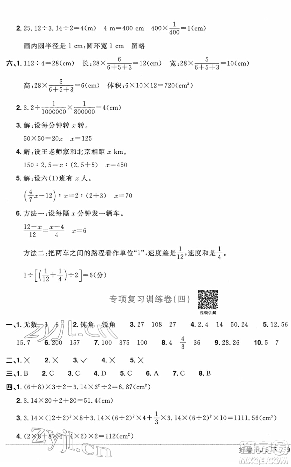 江西教育出版社2022陽光同學(xué)一線名師全優(yōu)好卷單元標(biāo)準(zhǔn)卷+期末復(fù)習(xí)卷六年級數(shù)學(xué)下冊RJ人教版答案
