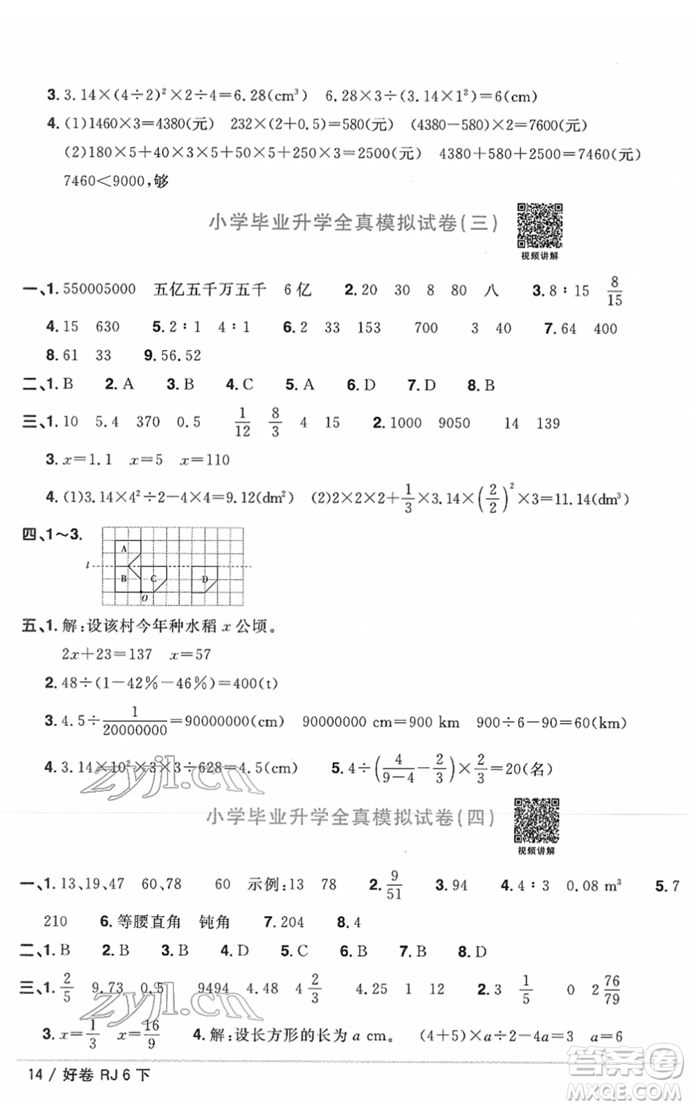 江西教育出版社2022陽光同學(xué)一線名師全優(yōu)好卷單元標(biāo)準(zhǔn)卷+期末復(fù)習(xí)卷六年級數(shù)學(xué)下冊RJ人教版答案