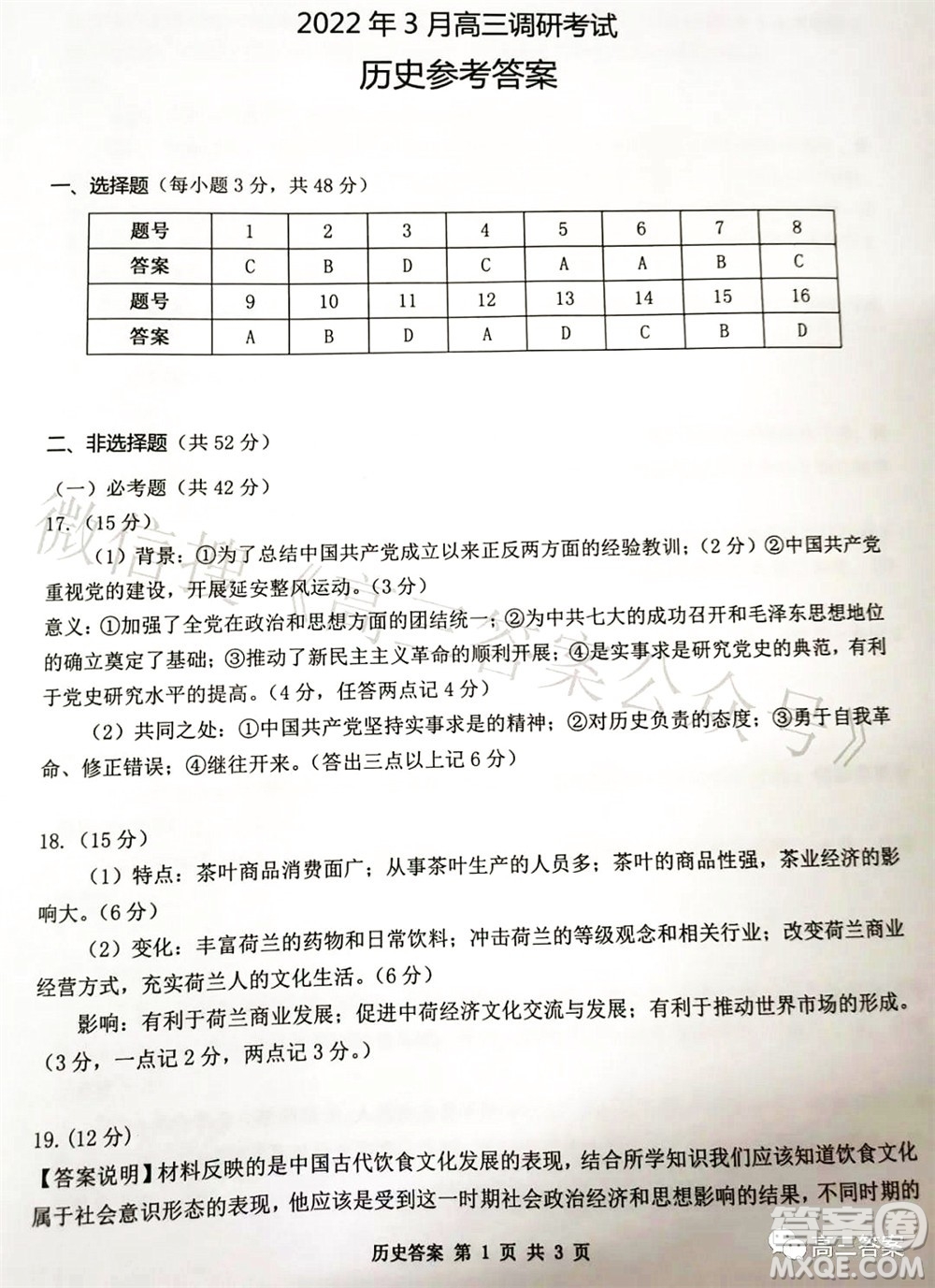 湖南2022年3月高三調(diào)研考試試卷歷史答案