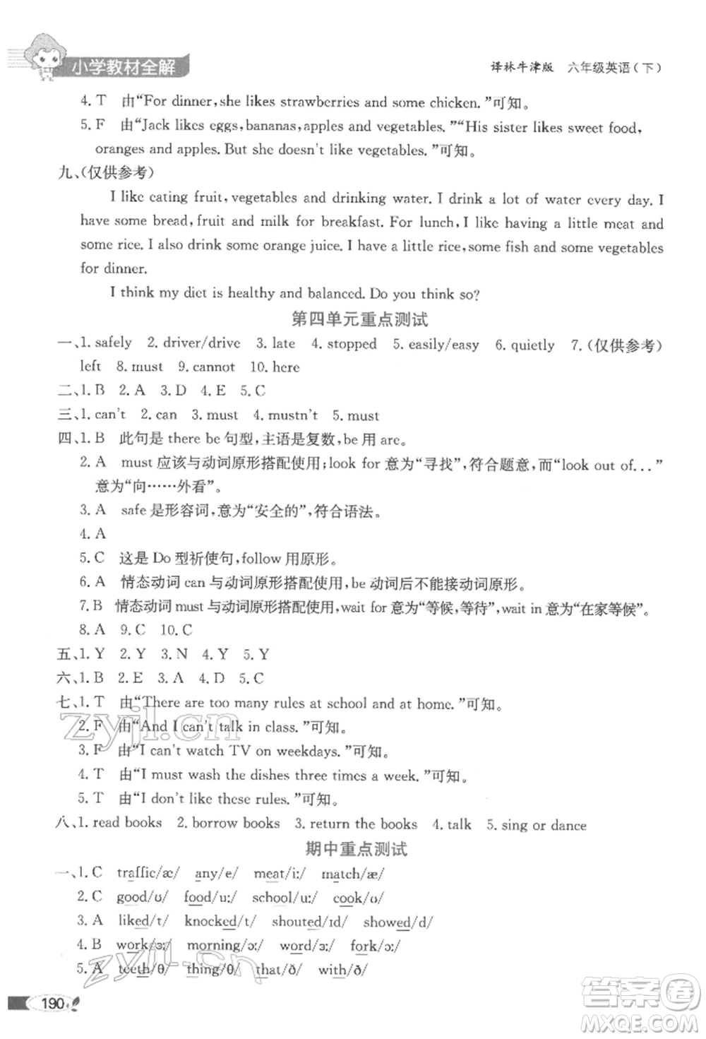 陜西人民教育出版社2022小學(xué)教材全解三年級(jí)起點(diǎn)六年級(jí)英語(yǔ)下冊(cè)譯林牛津版參考答案