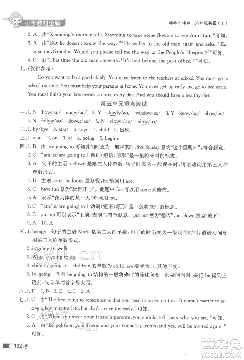 陜西人民教育出版社2022小學(xué)教材全解三年級(jí)起點(diǎn)六年級(jí)英語(yǔ)下冊(cè)譯林牛津版參考答案