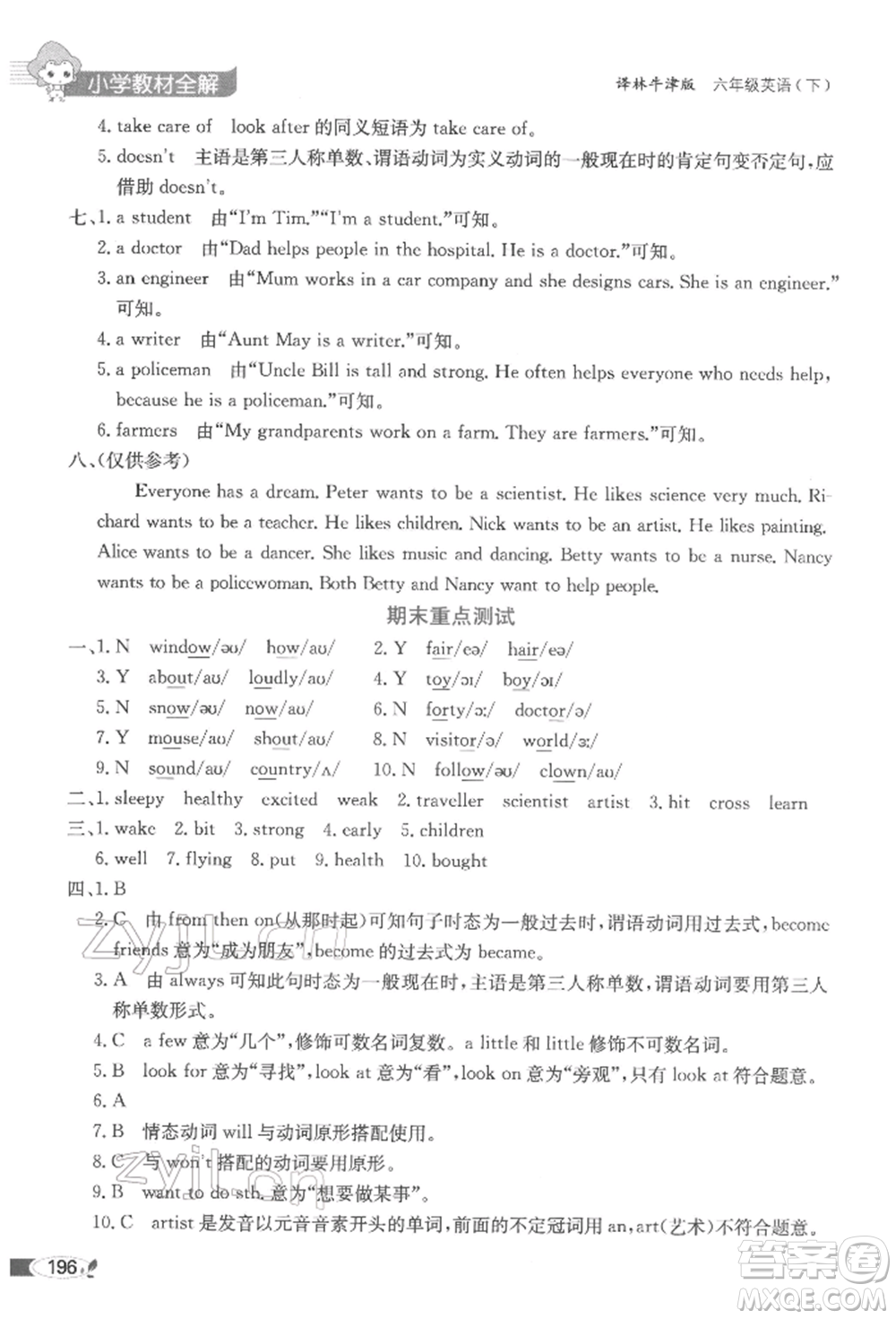 陜西人民教育出版社2022小學(xué)教材全解三年級(jí)起點(diǎn)六年級(jí)英語(yǔ)下冊(cè)譯林牛津版參考答案