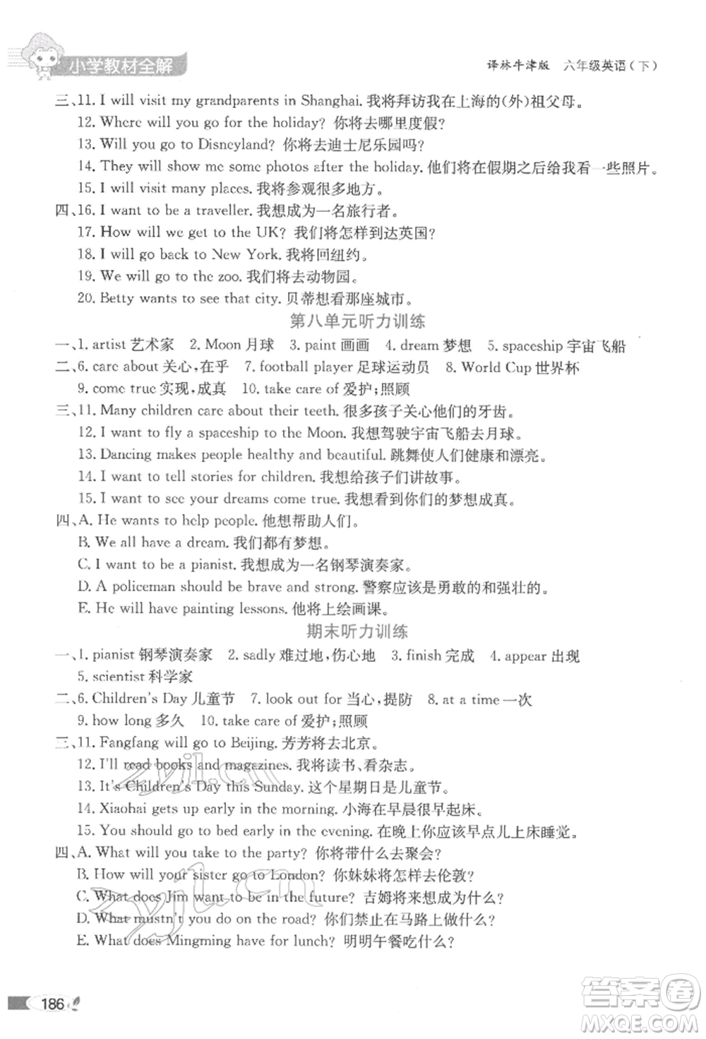 陜西人民教育出版社2022小學(xué)教材全解三年級(jí)起點(diǎn)六年級(jí)英語(yǔ)下冊(cè)譯林牛津版參考答案