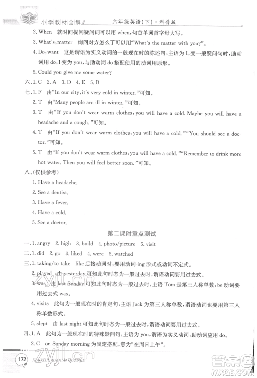 陜西人民教育出版社2022小學(xué)教材全解三年級起點六年級英語下冊科普版參考答案