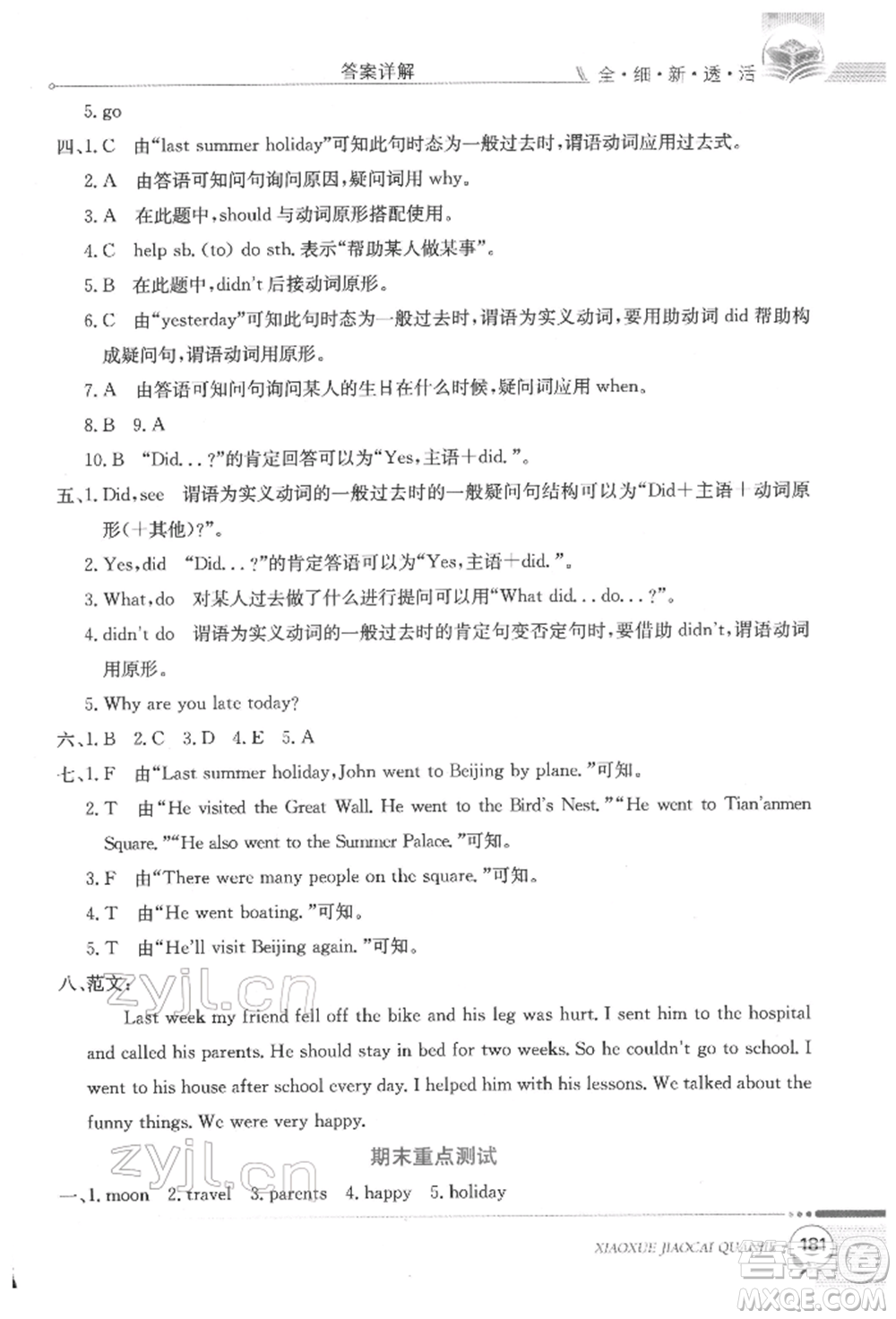 陜西人民教育出版社2022小學(xué)教材全解三年級起點六年級英語下冊科普版參考答案