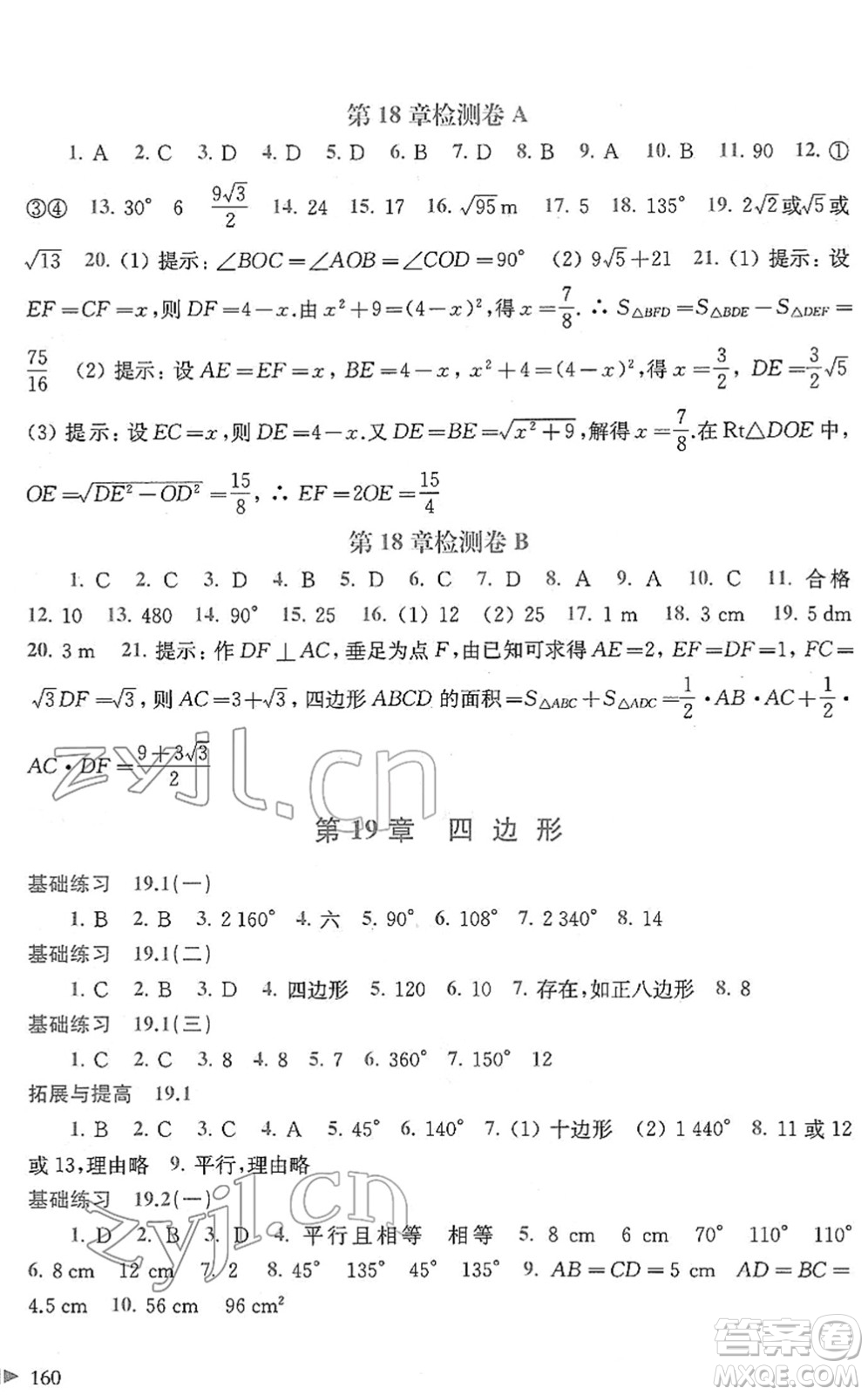 上海科學(xué)技術(shù)出版社2022初中數(shù)學(xué)同步練習(xí)八年級下冊滬科版答案
