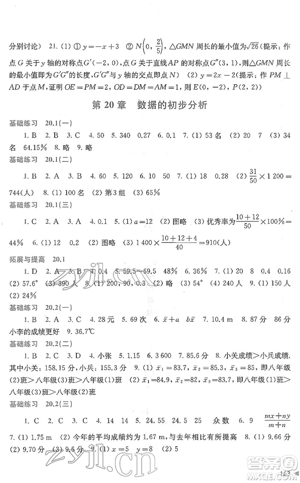 上海科學(xué)技術(shù)出版社2022初中數(shù)學(xué)同步練習(xí)八年級下冊滬科版答案