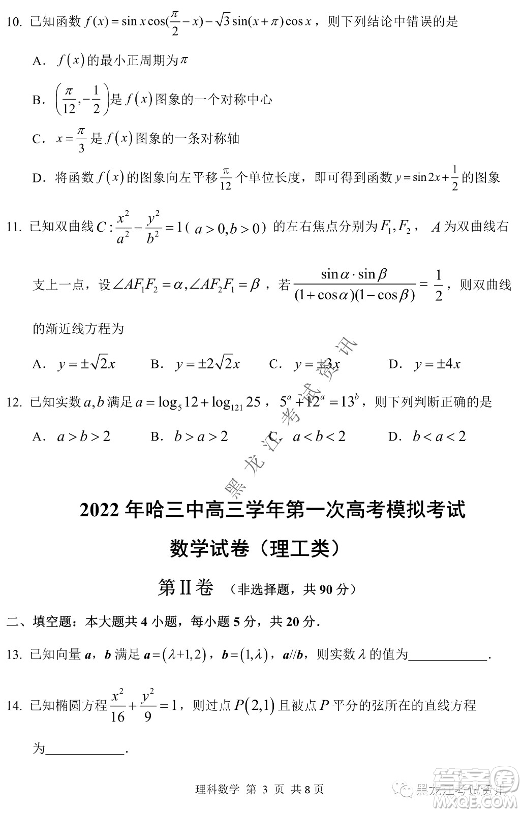 2022年哈三中第一次高考模擬考試?yán)頂?shù)試卷及答案