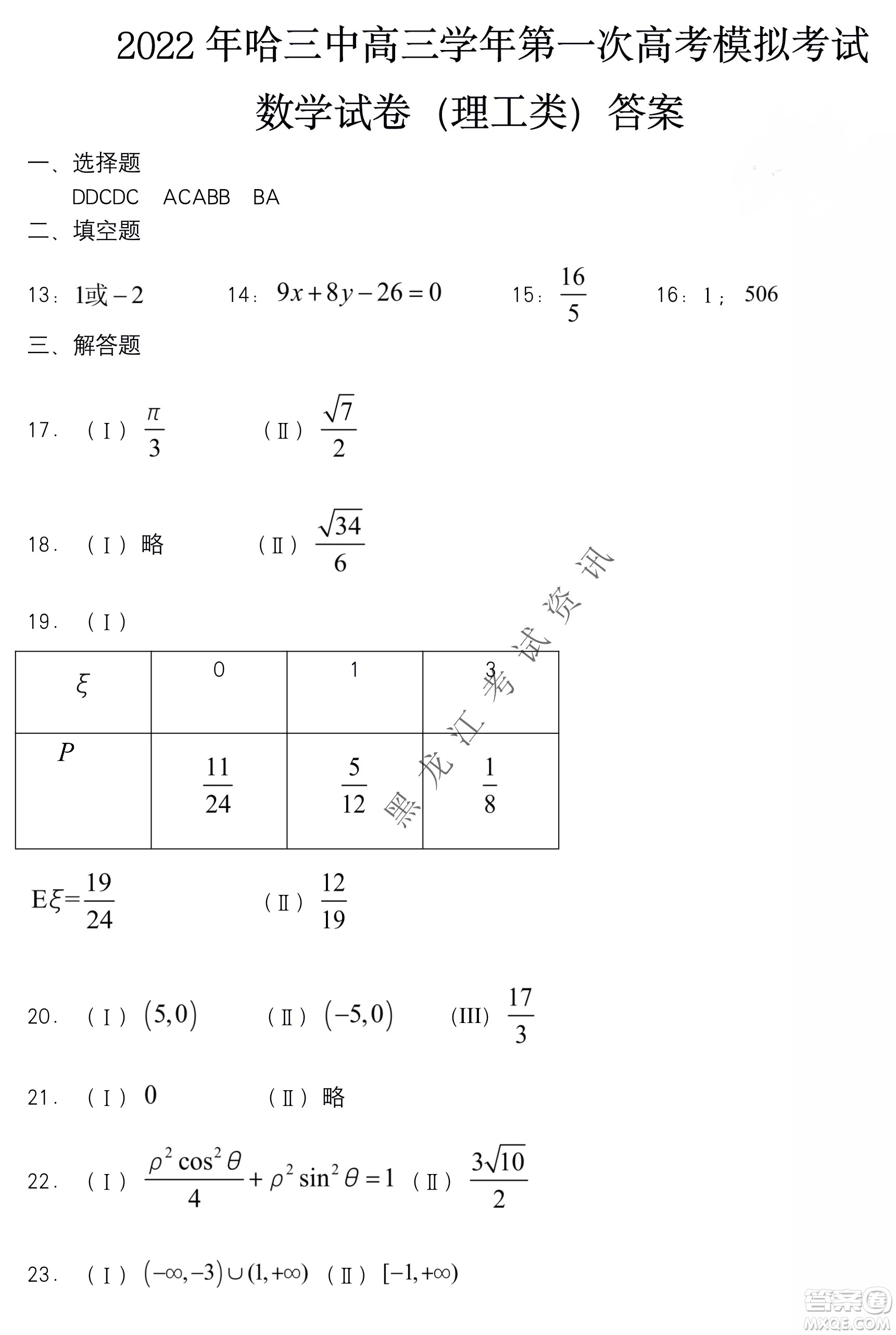 2022年哈三中第一次高考模擬考試?yán)頂?shù)試卷及答案