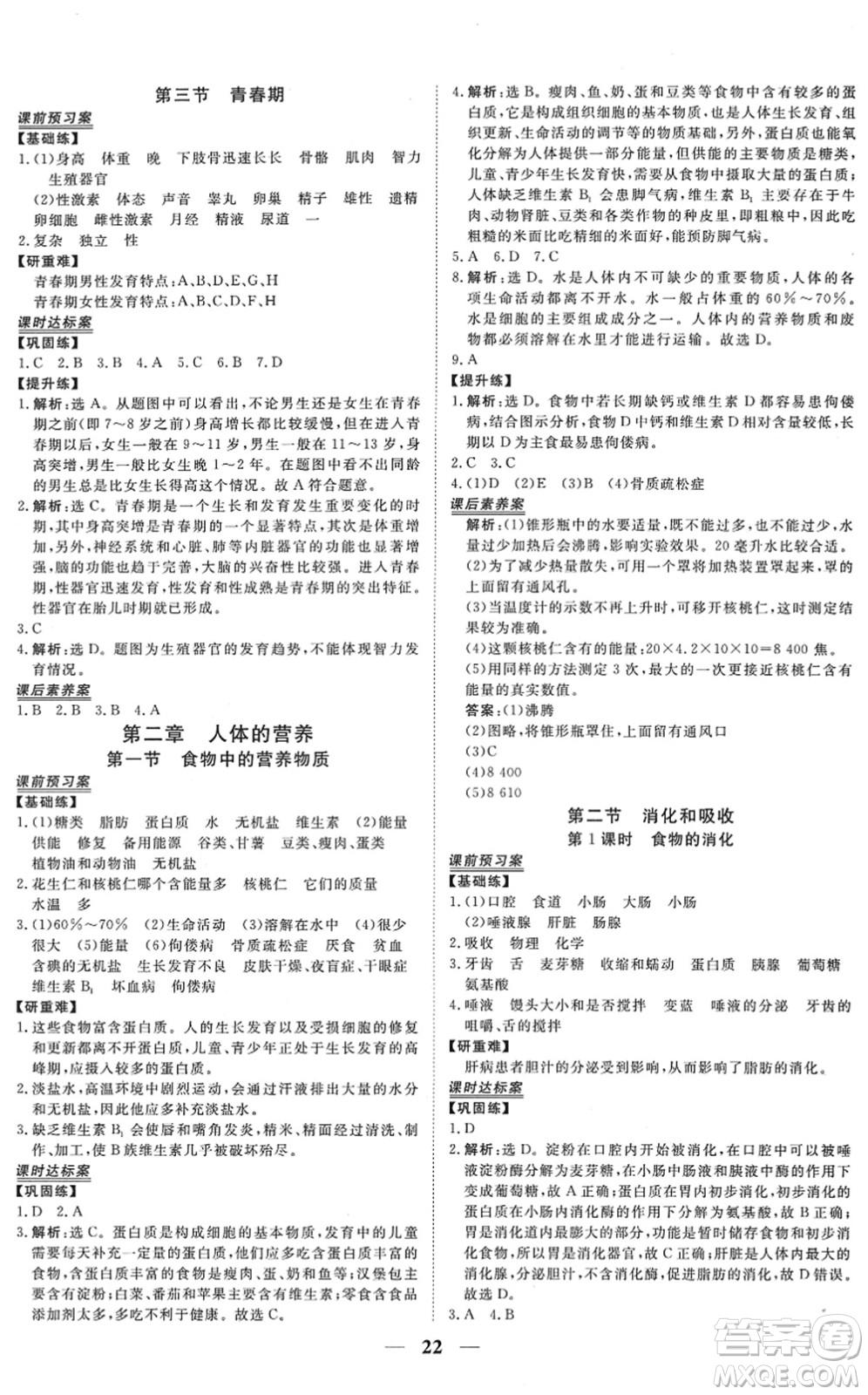 青海人民出版社2022新坐標(biāo)同步練習(xí)七年級(jí)生物下冊(cè)人教版青海專用答案