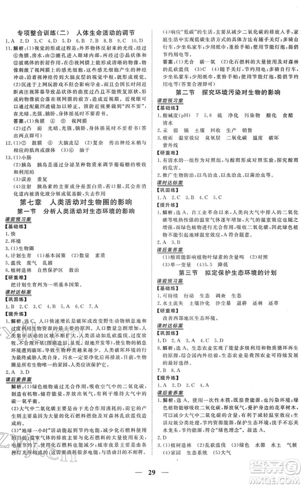 青海人民出版社2022新坐標(biāo)同步練習(xí)七年級(jí)生物下冊(cè)人教版青海專用答案