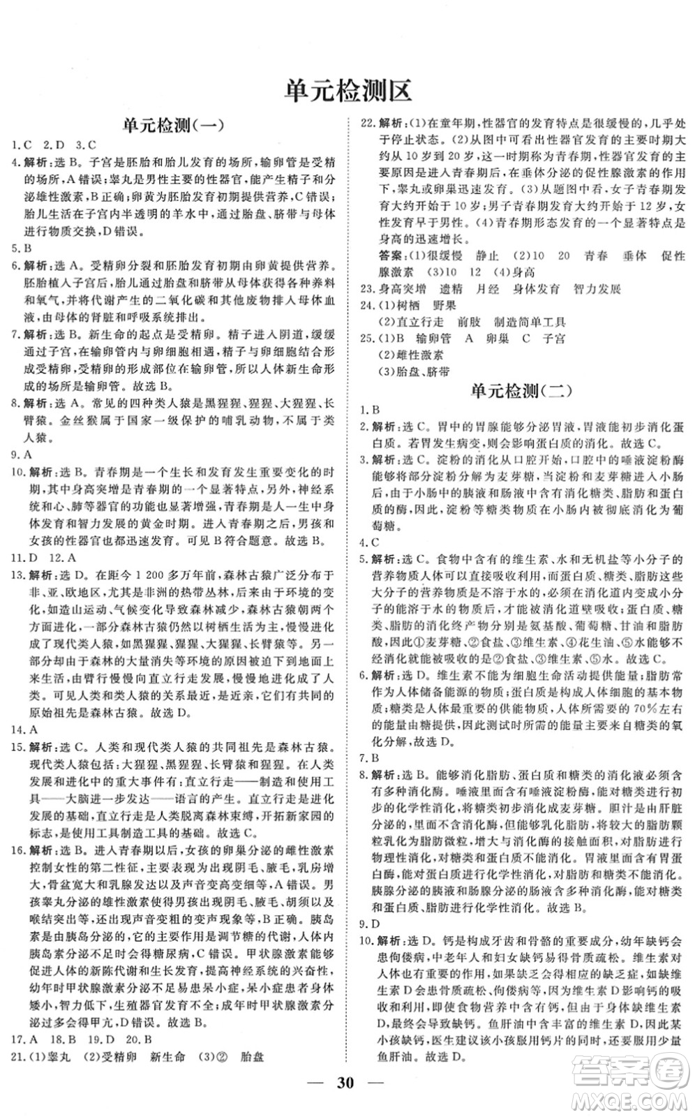 青海人民出版社2022新坐標(biāo)同步練習(xí)七年級(jí)生物下冊(cè)人教版青海專用答案